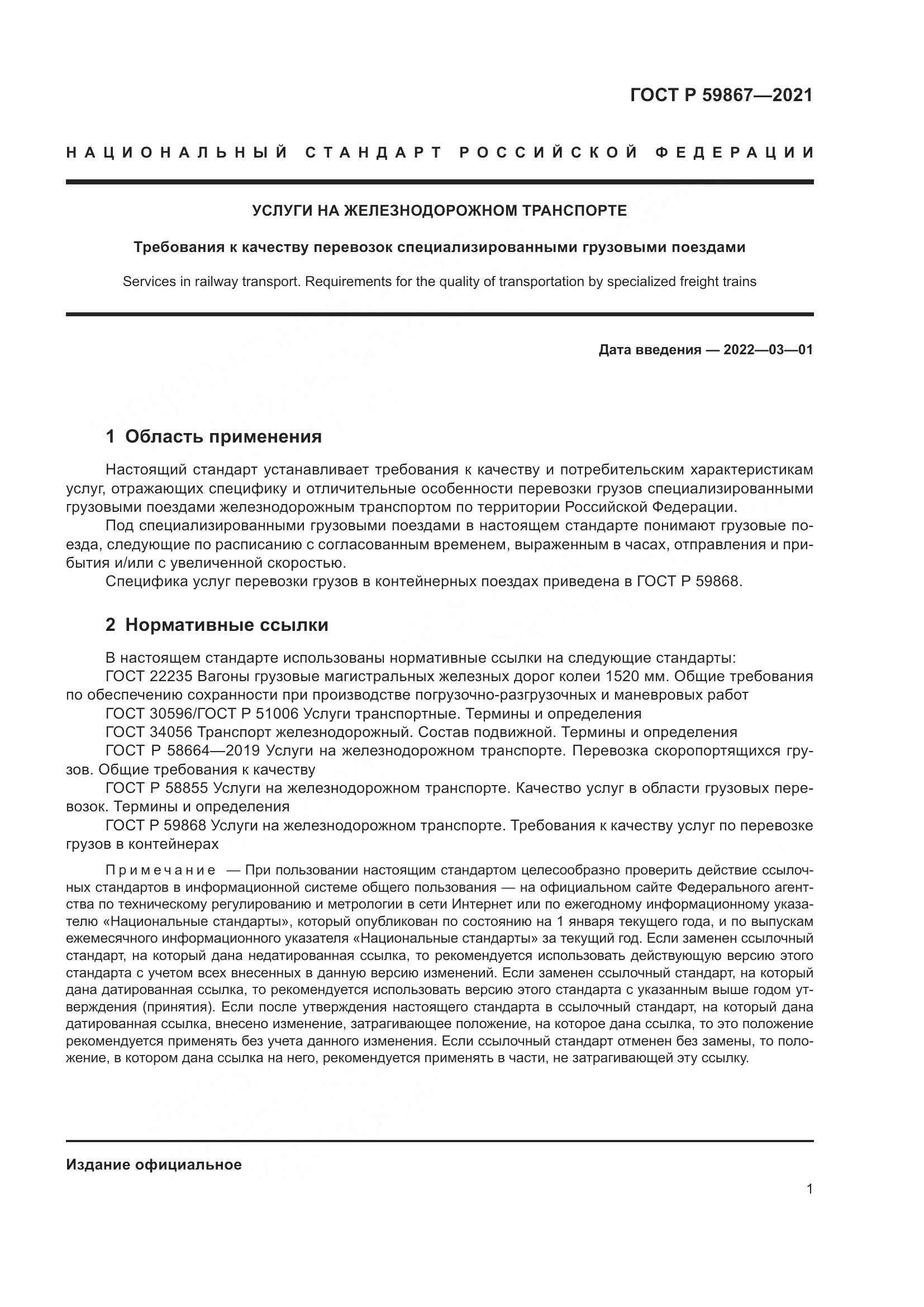 ГОСТ Р 59867-2021, страница 5