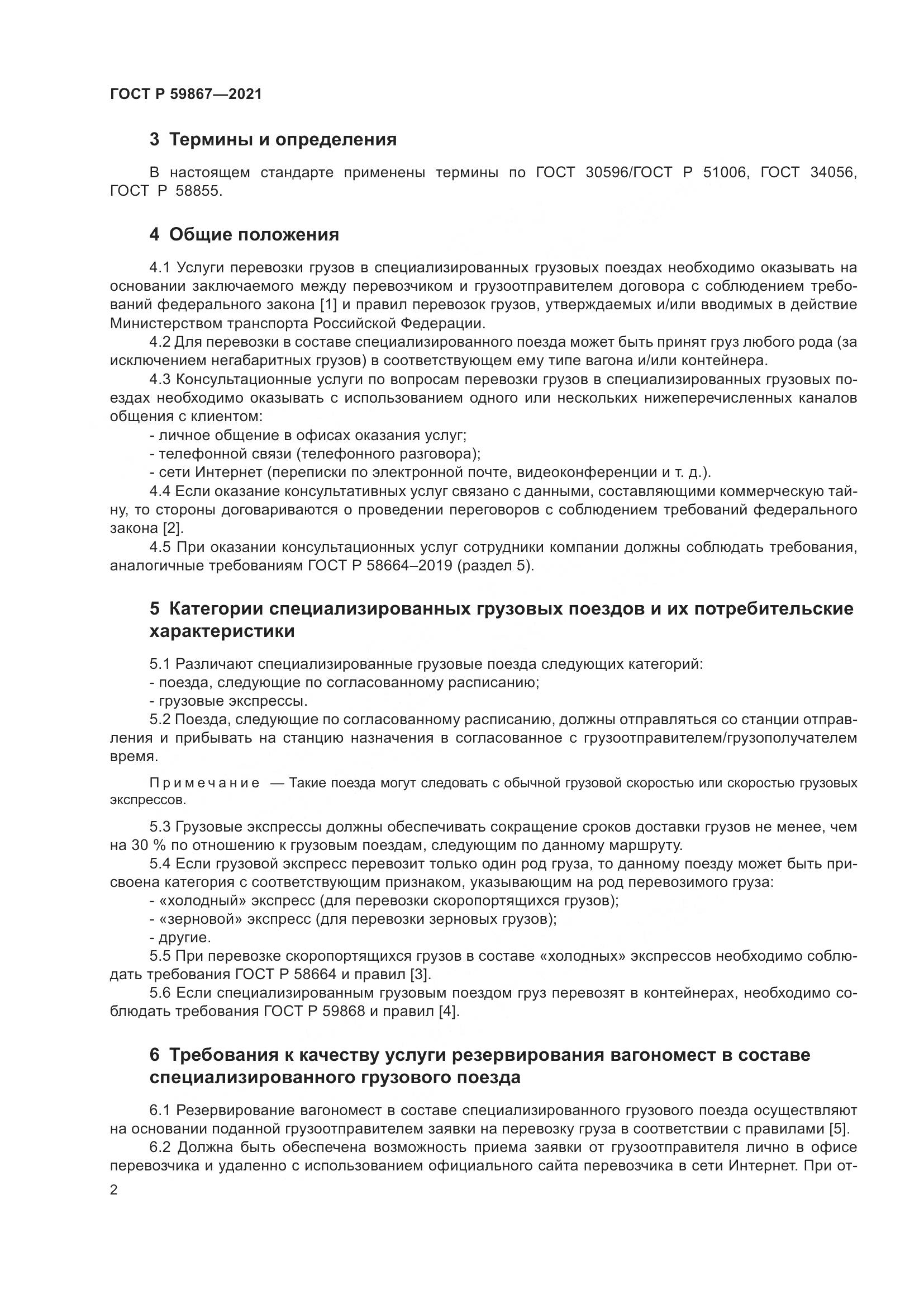 ГОСТ Р 59867-2021, страница 6