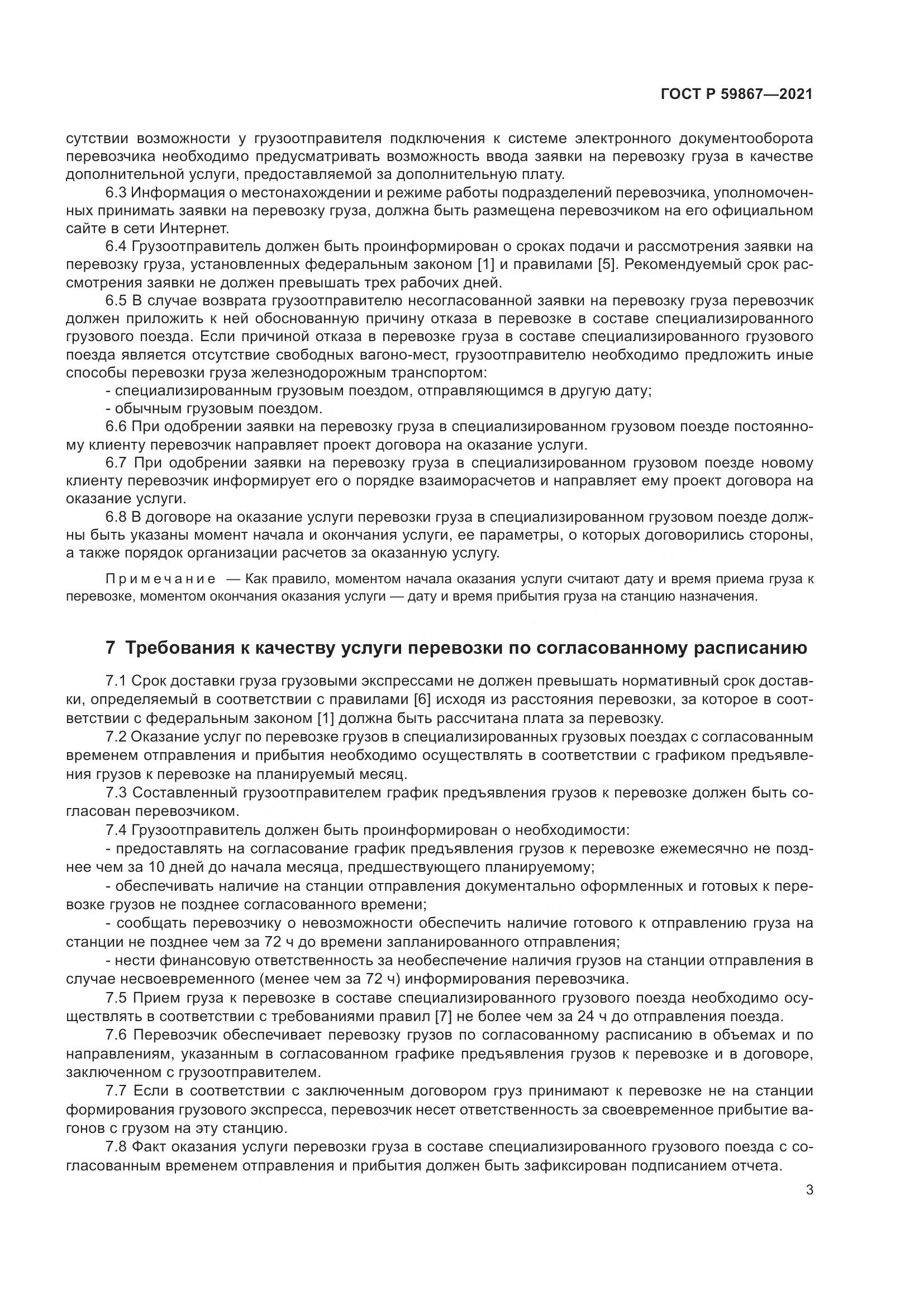 ГОСТ Р 59867-2021, страница 7