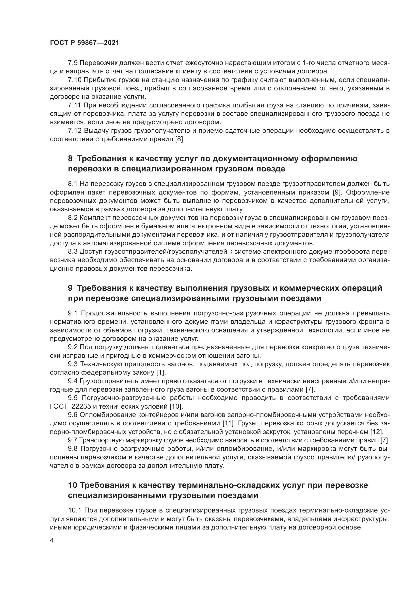 ГОСТ Р 59867-2021, страница 8