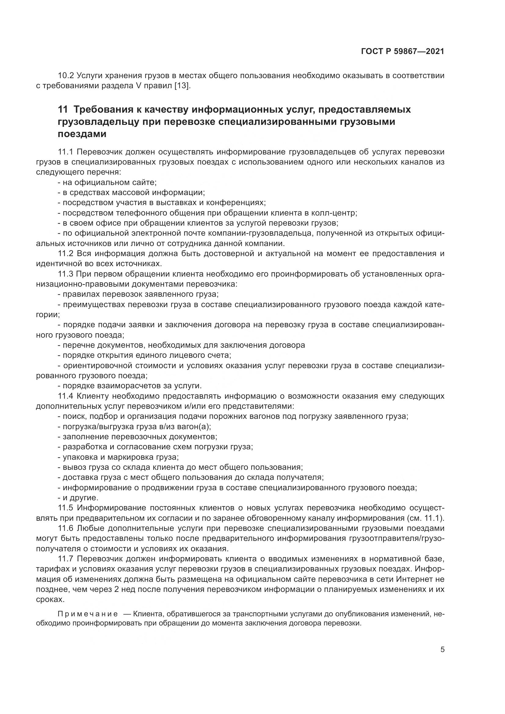 ГОСТ Р 59867-2021, страница 9