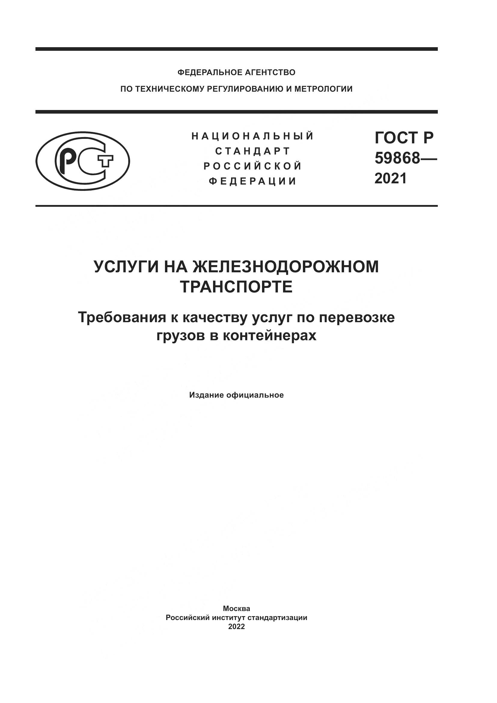 ГОСТ Р 59868-2021, страница 1