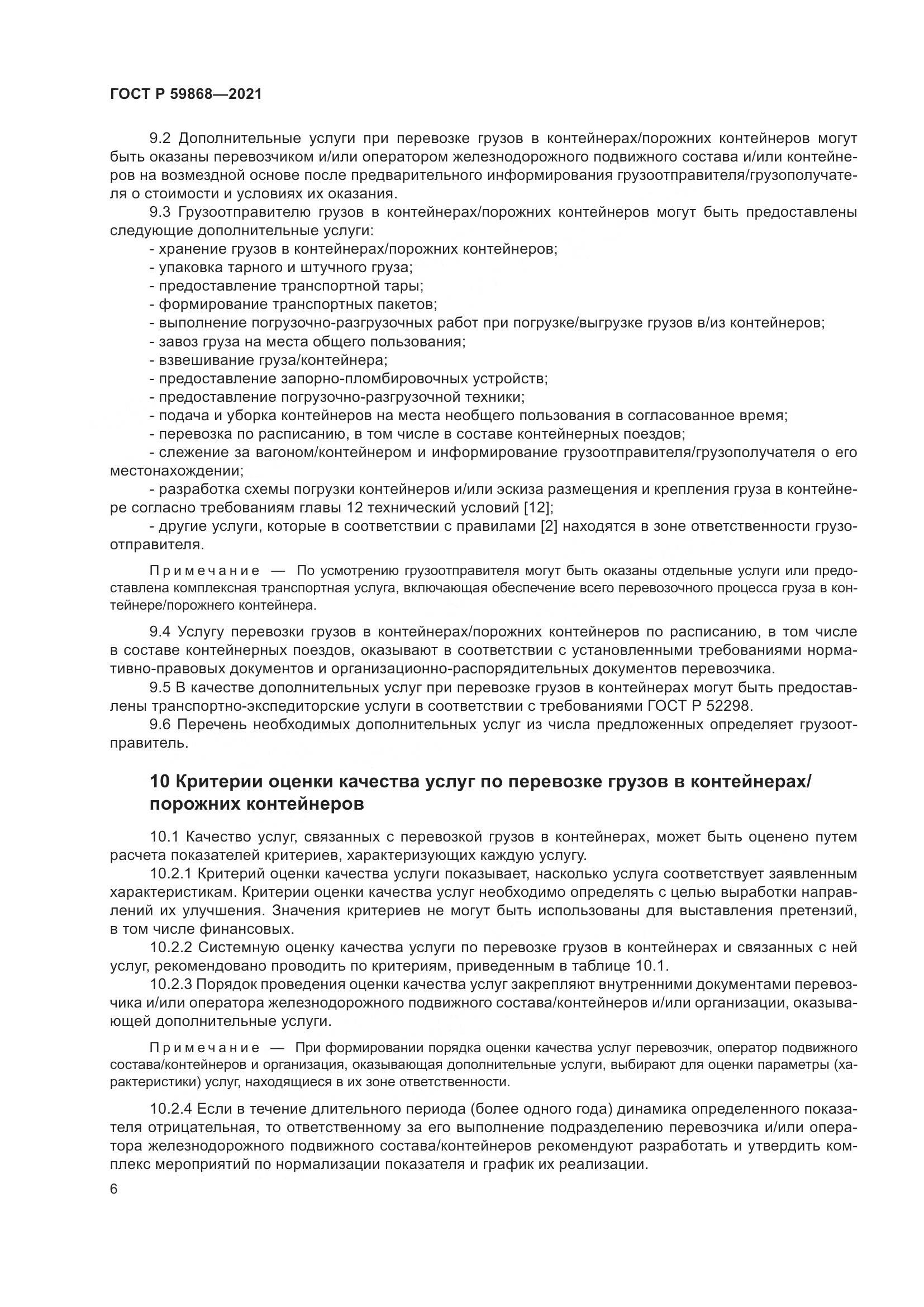 ГОСТ Р 59868-2021, страница 10