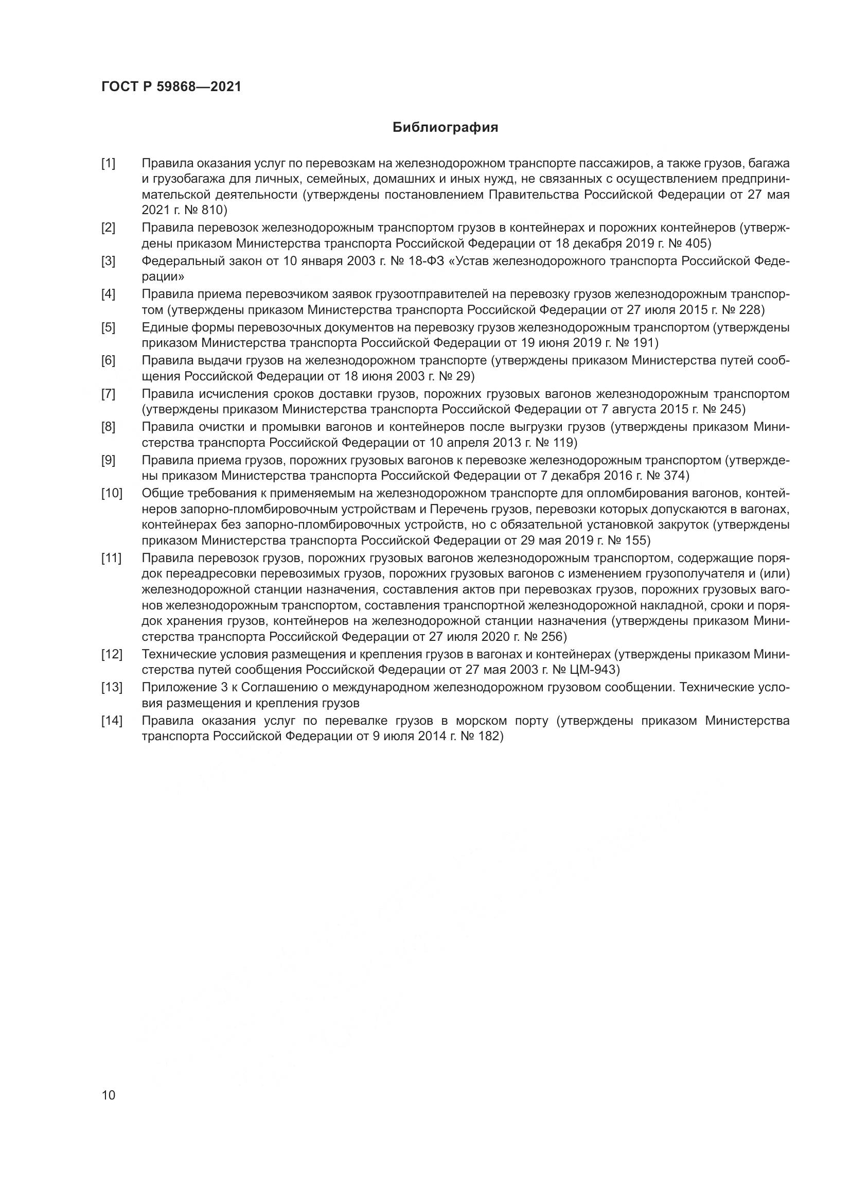 ГОСТ Р 59868-2021, страница 14