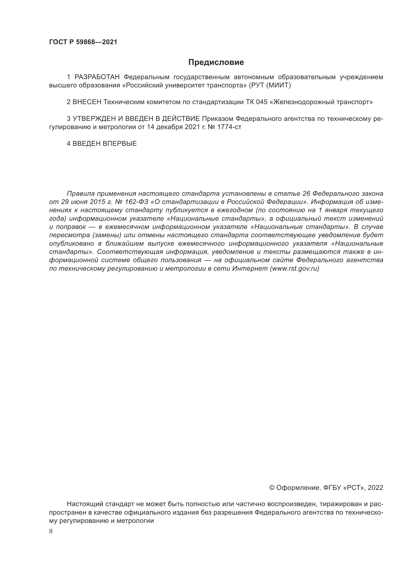 ГОСТ Р 59868-2021, страница 2