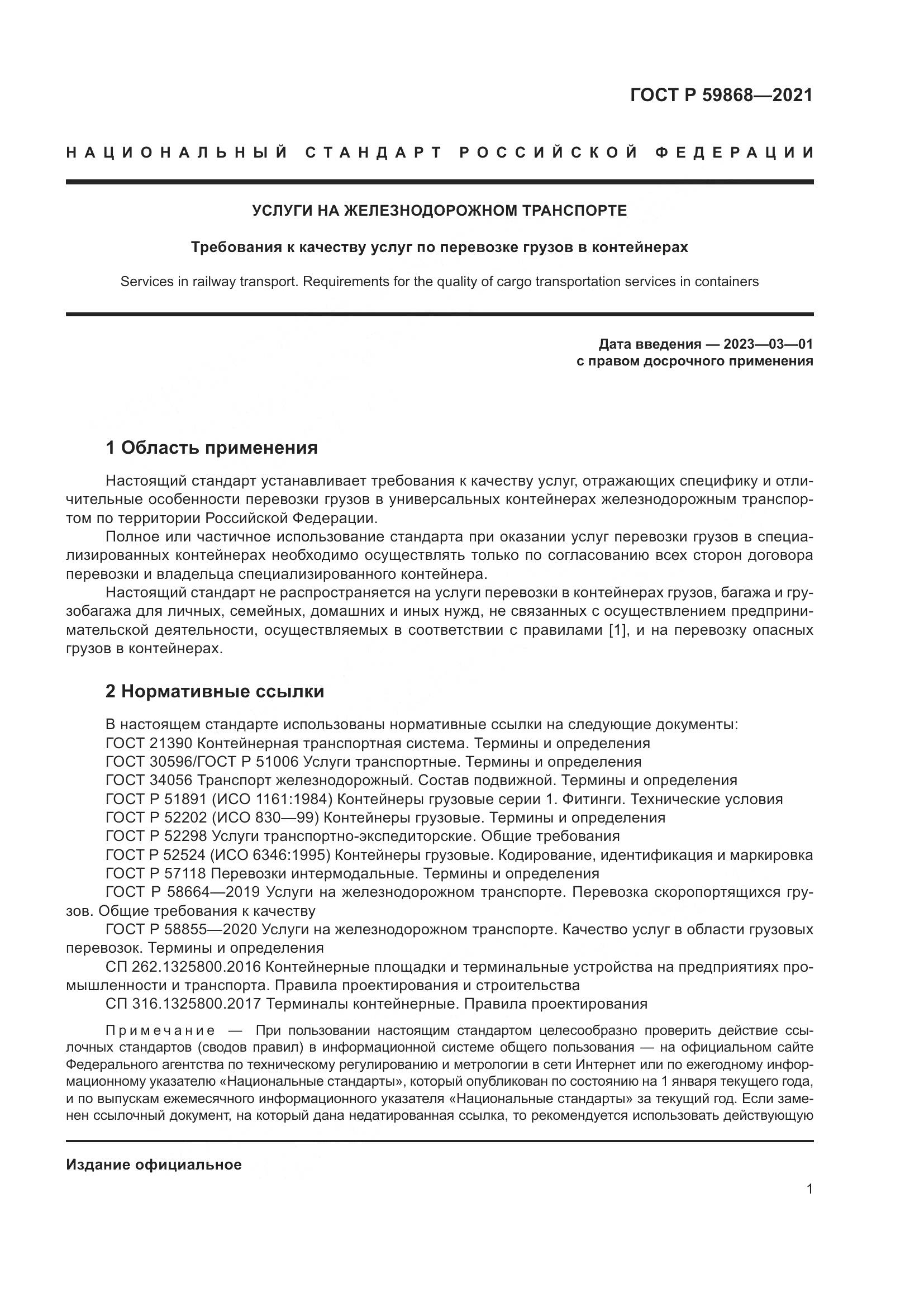 ГОСТ Р 59868-2021, страница 5