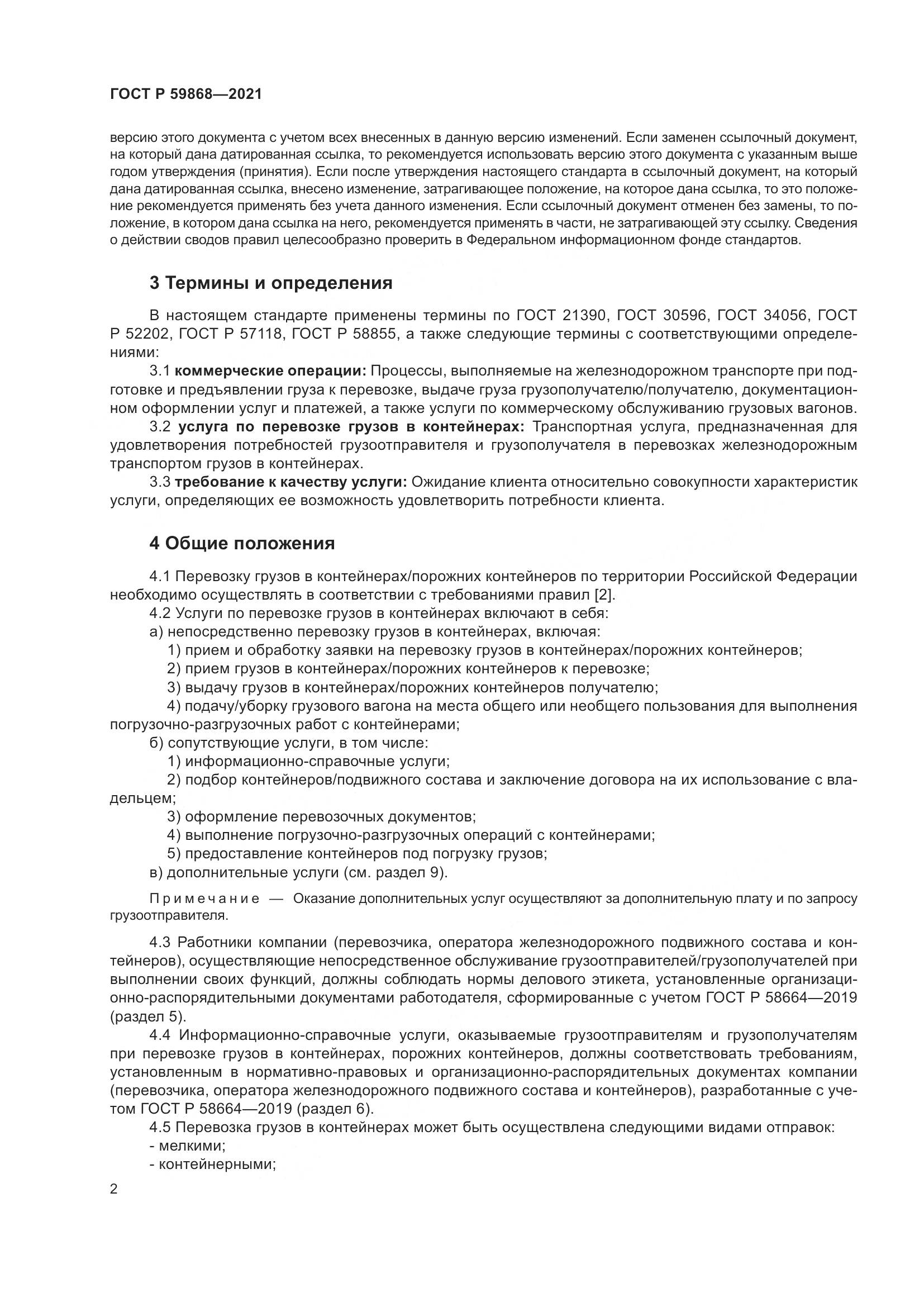 ГОСТ Р 59868-2021, страница 6