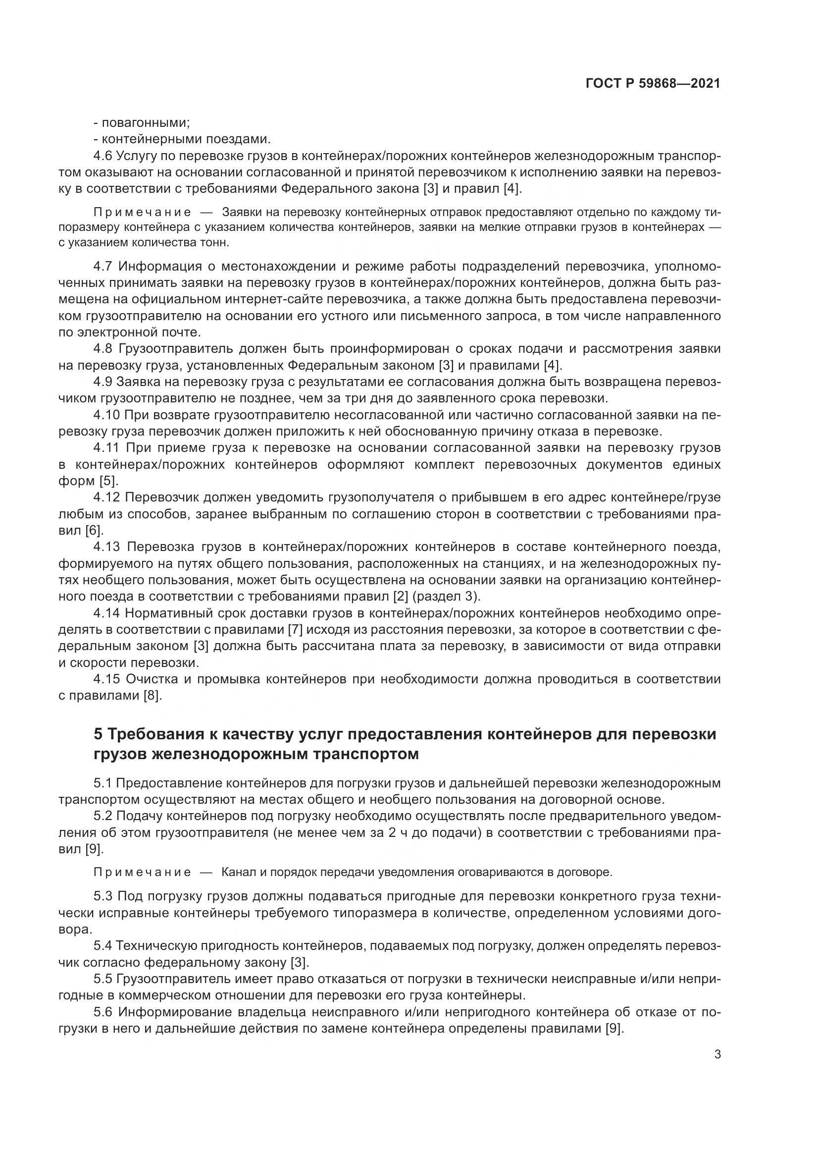 ГОСТ Р 59868-2021, страница 7