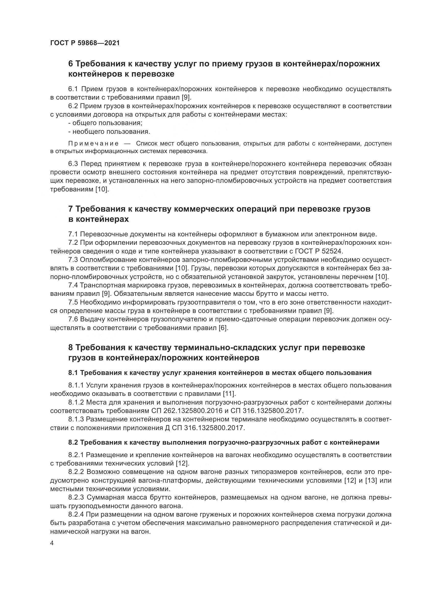 ГОСТ Р 59868-2021, страница 8