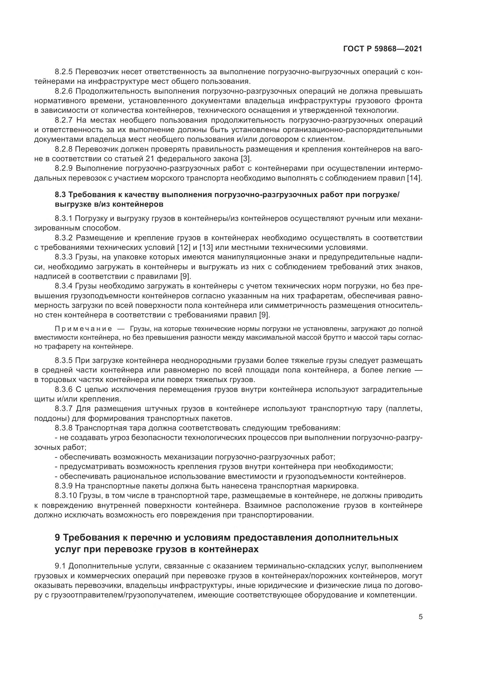 ГОСТ Р 59868-2021, страница 9