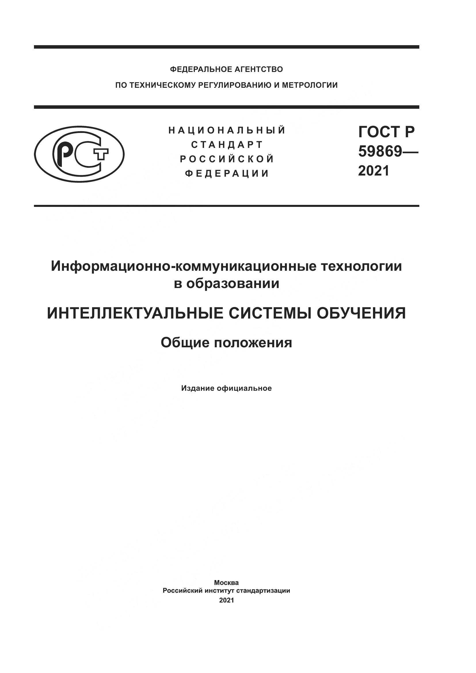 ГОСТ Р 59869-2021, страница 1