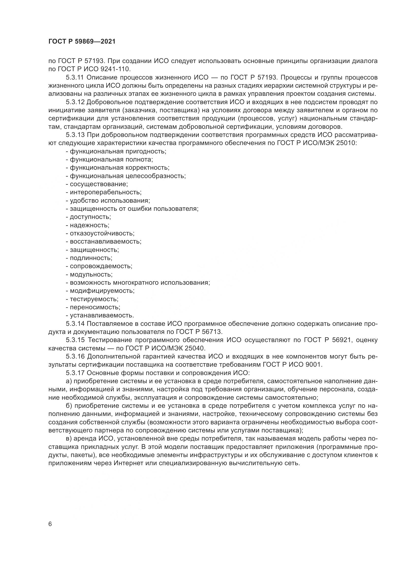 ГОСТ Р 59869-2021, страница 10