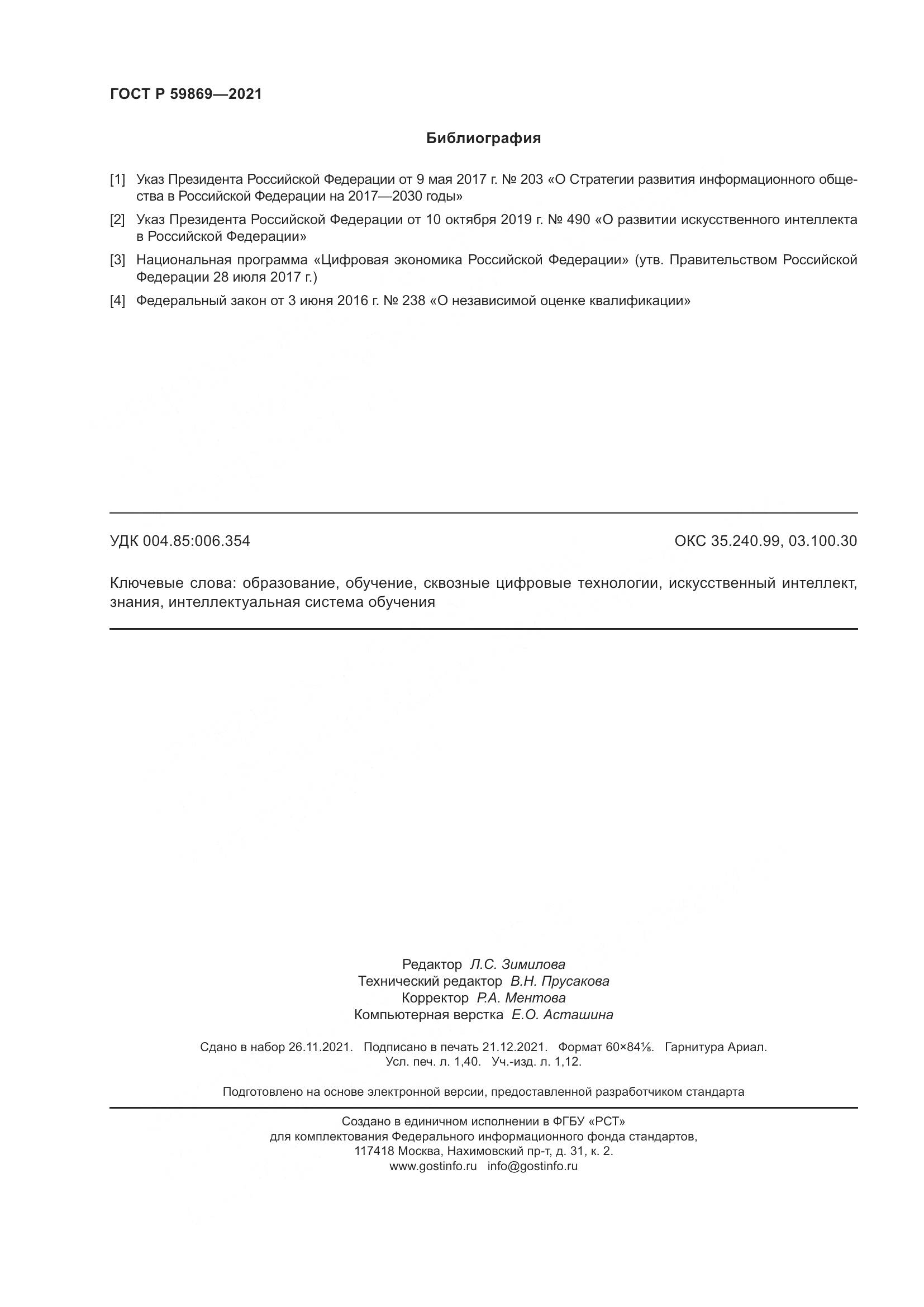 ГОСТ Р 59869-2021, страница 12