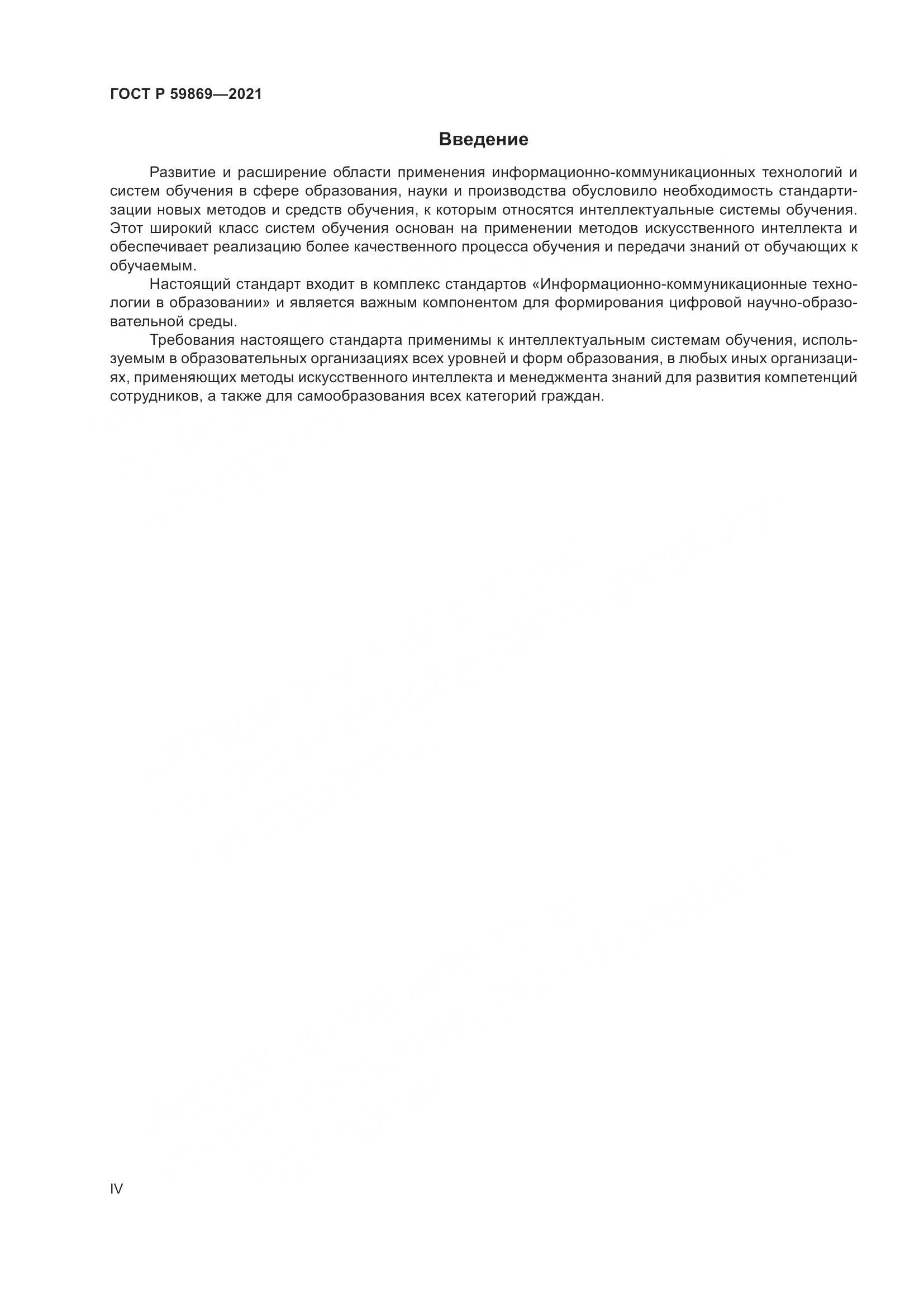 ГОСТ Р 59869-2021, страница 4