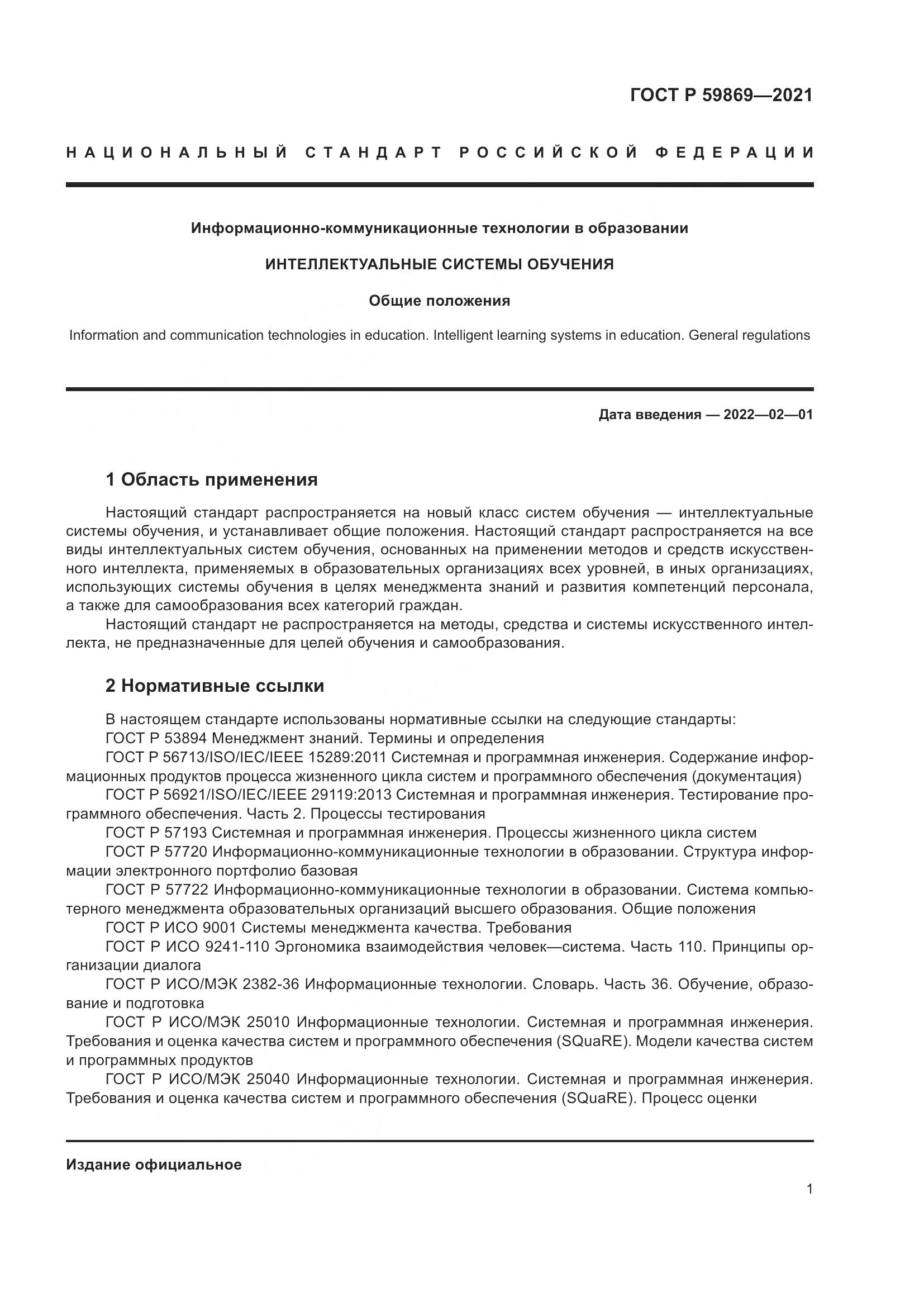 ГОСТ Р 59869-2021, страница 5
