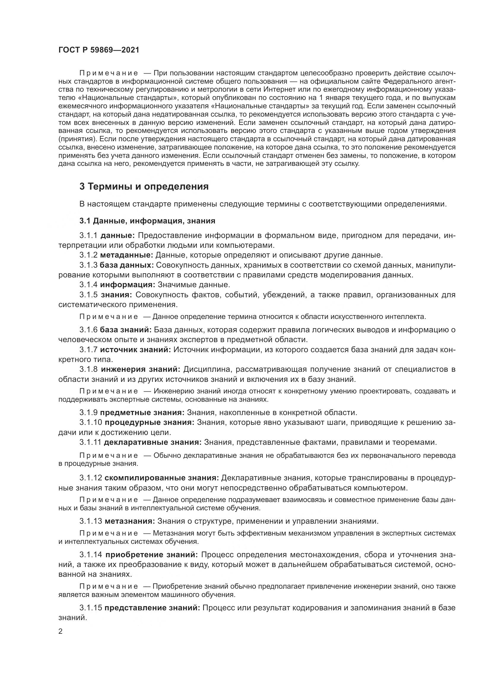 ГОСТ Р 59869-2021, страница 6