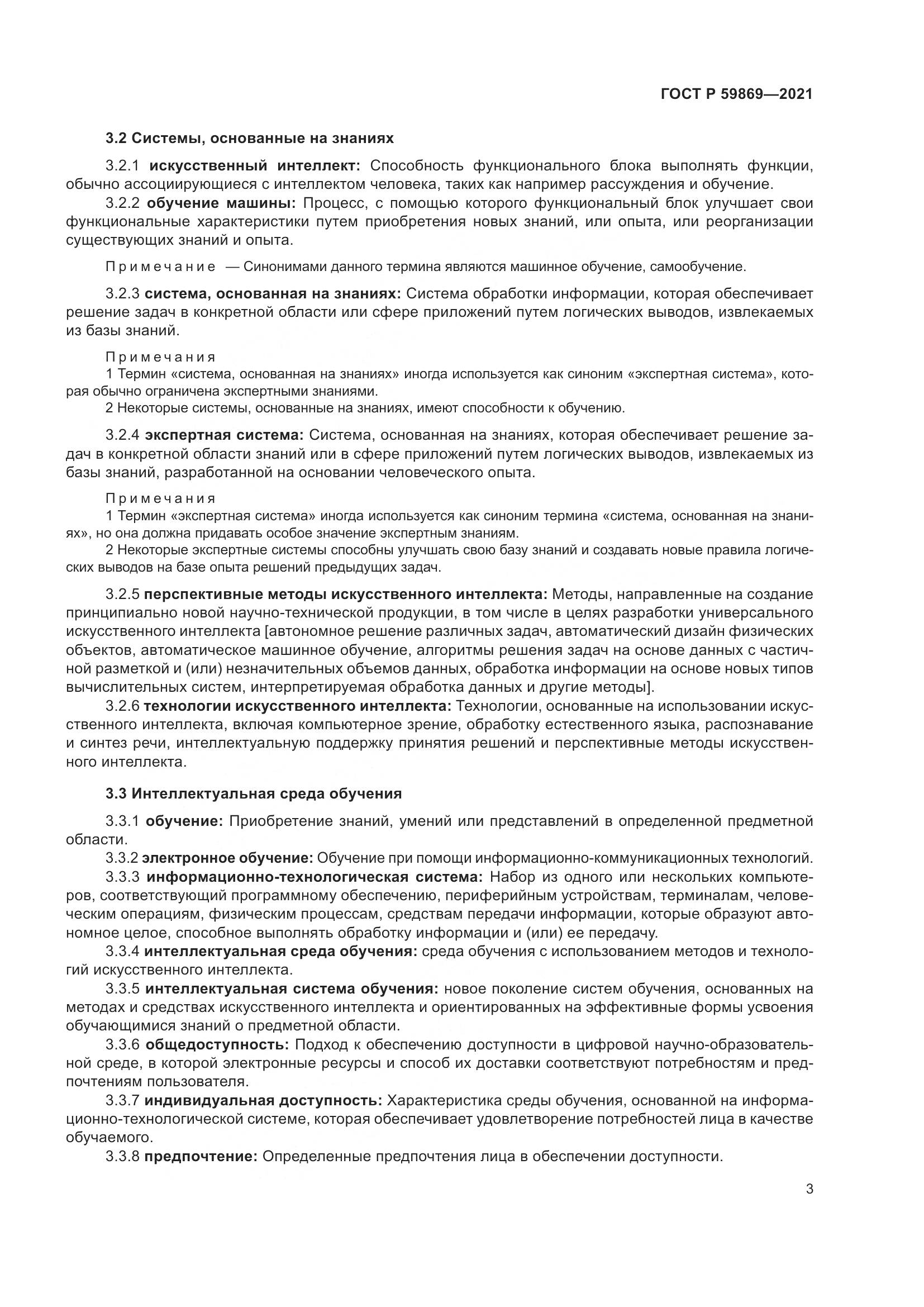 ГОСТ Р 59869-2021, страница 7