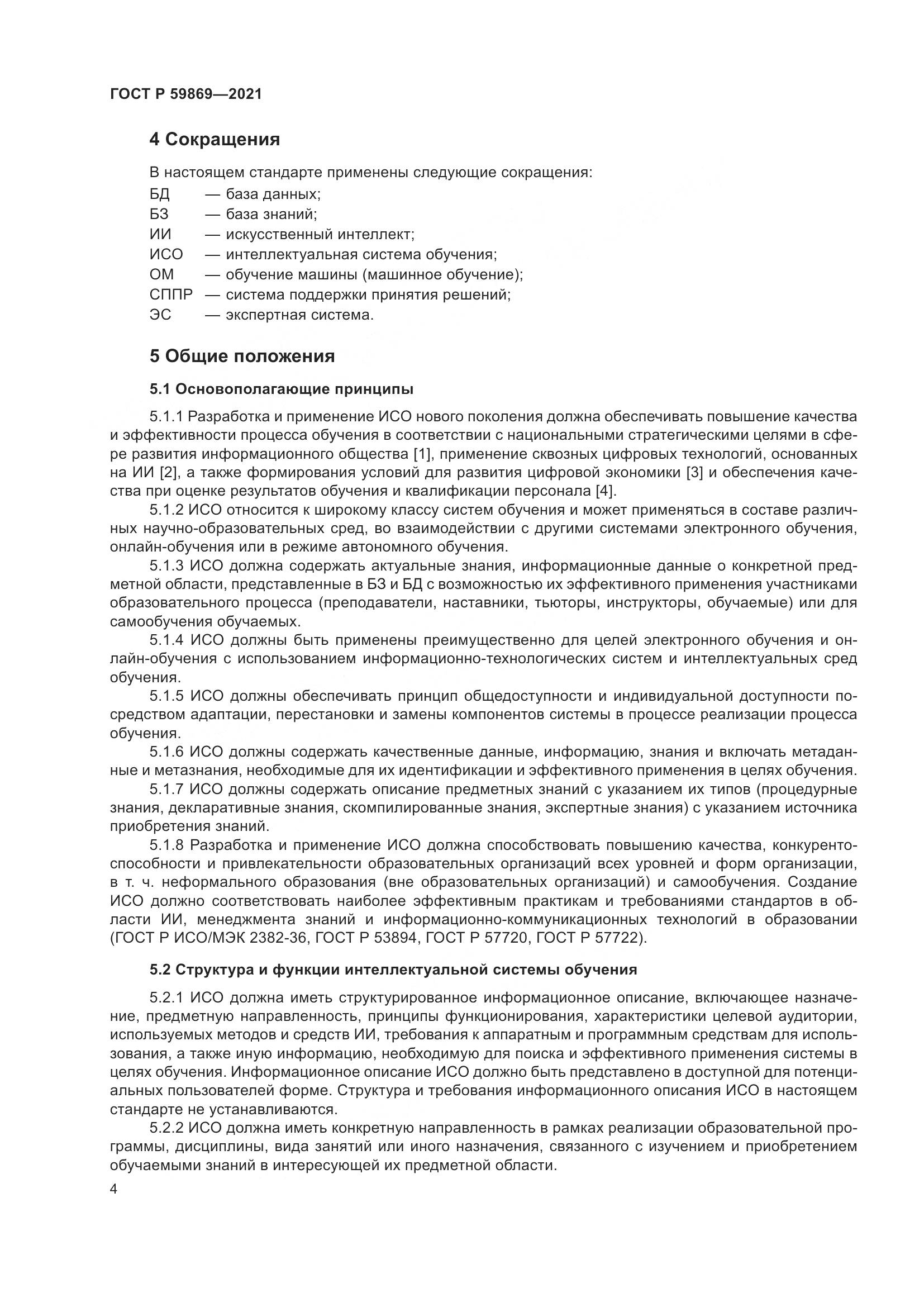 ГОСТ Р 59869-2021, страница 8