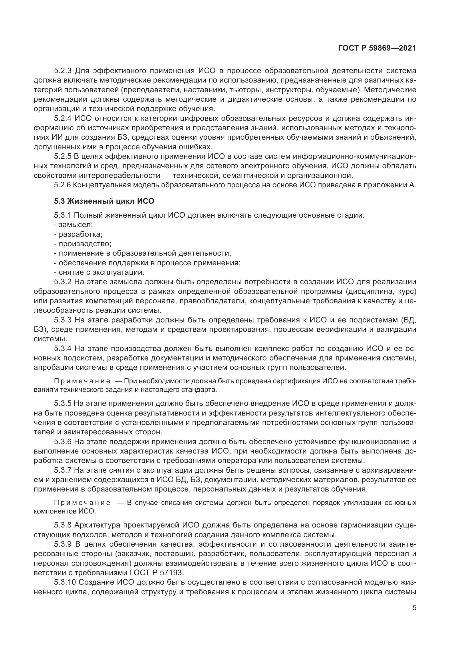 ГОСТ Р 59869-2021, страница 9