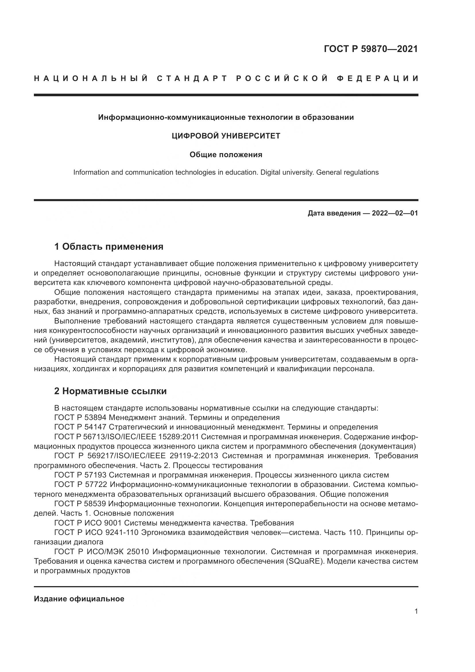 ГОСТ Р 59870-2021, страница 5