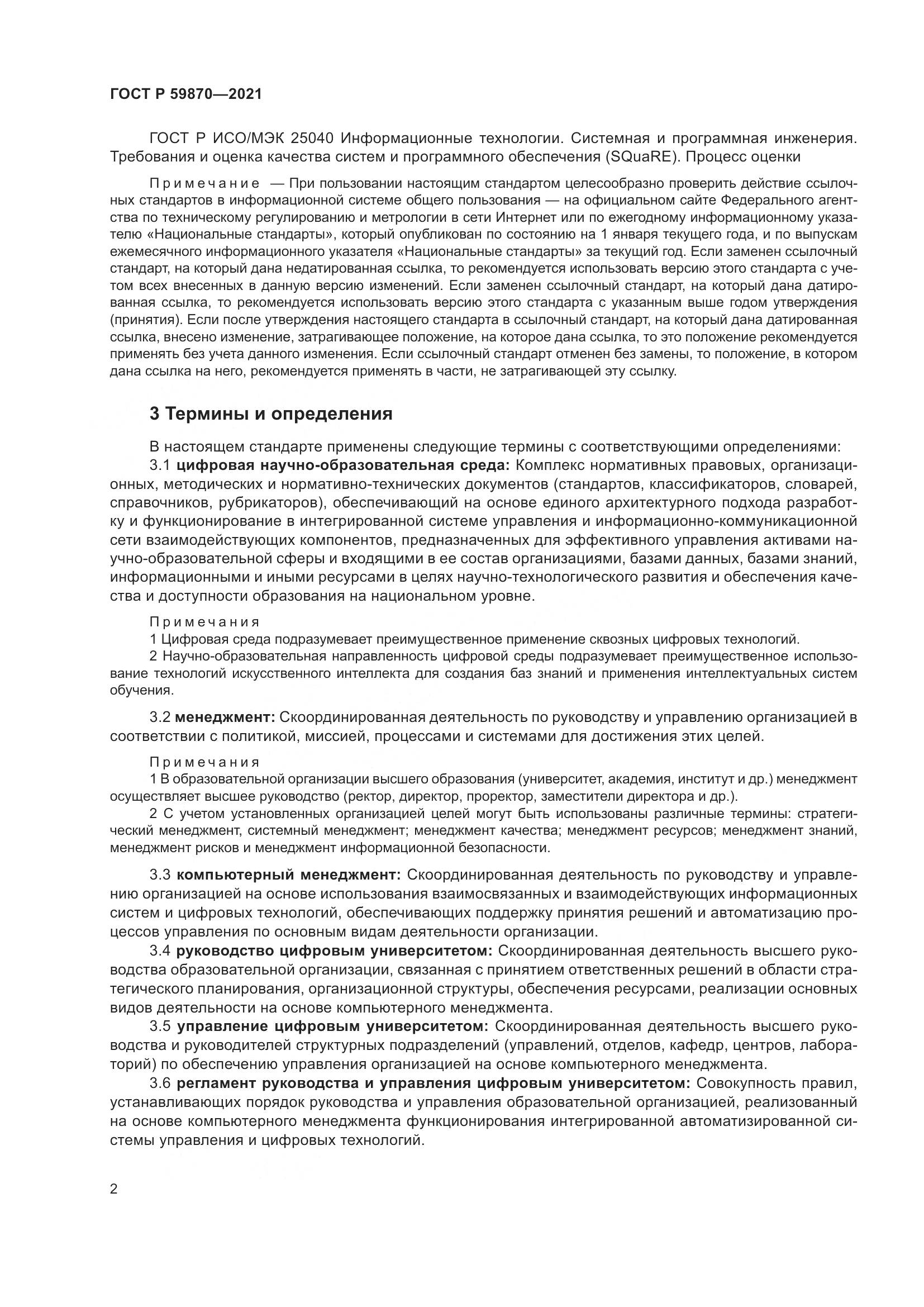 ГОСТ Р 59870-2021, страница 6