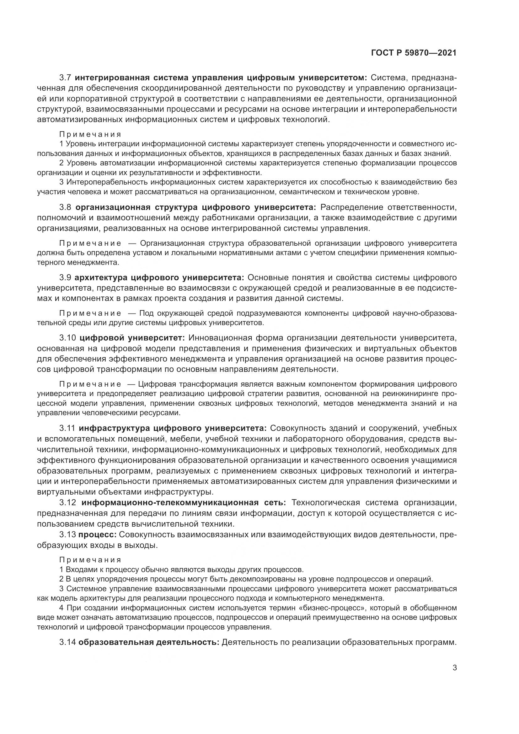 ГОСТ Р 59870-2021, страница 7