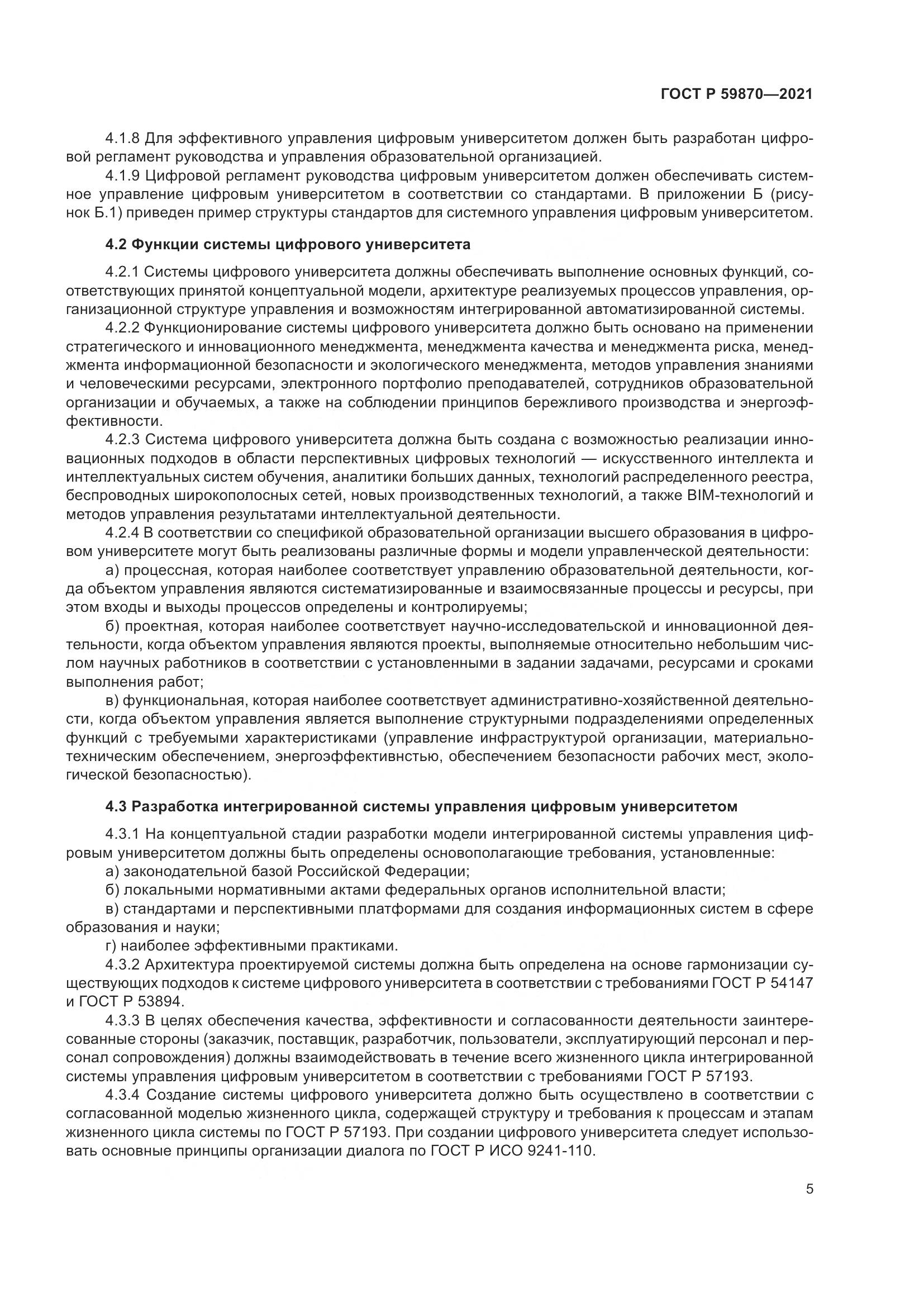 ГОСТ Р 59870-2021, страница 9
