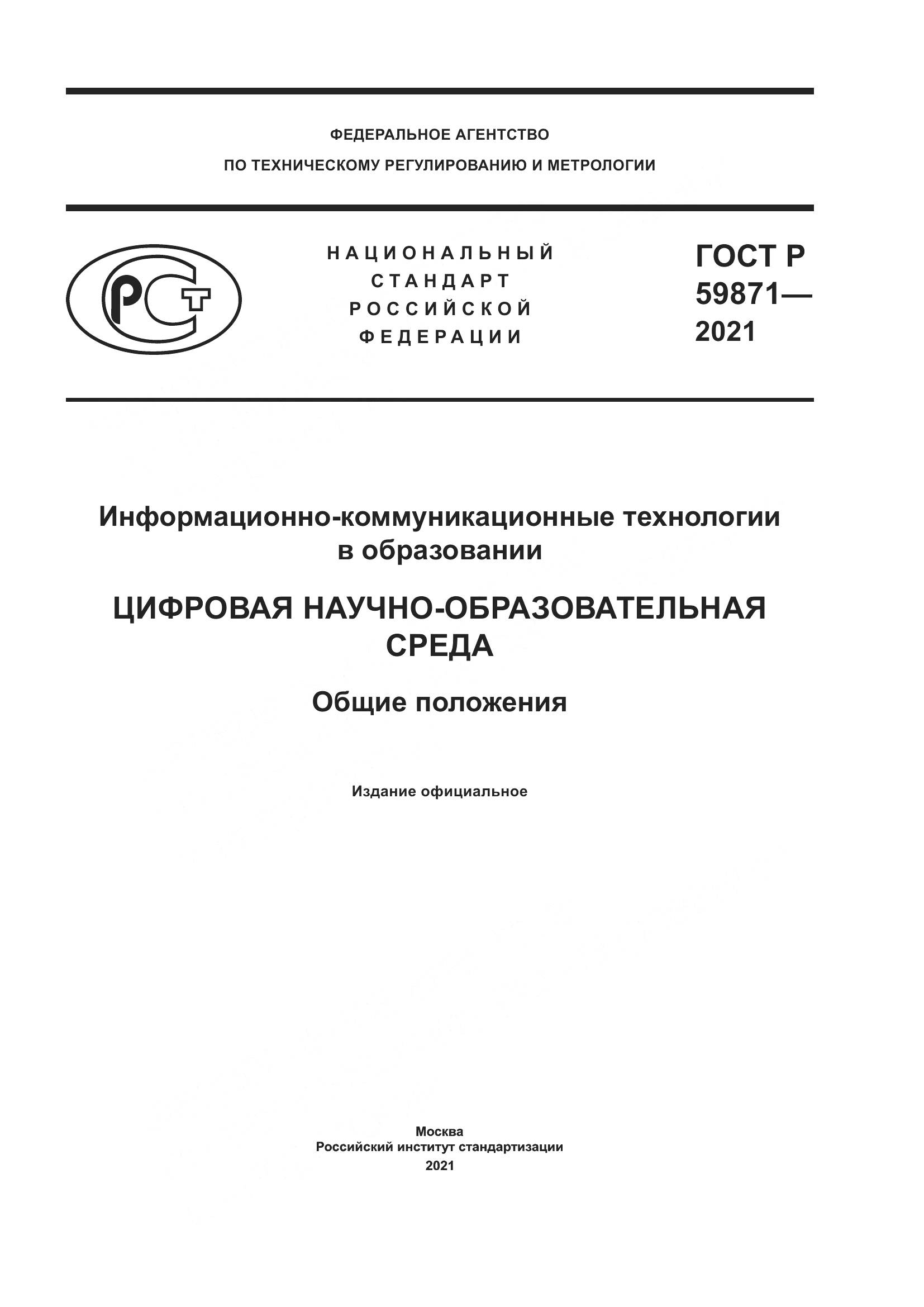 ГОСТ Р 59871-2021, страница 1