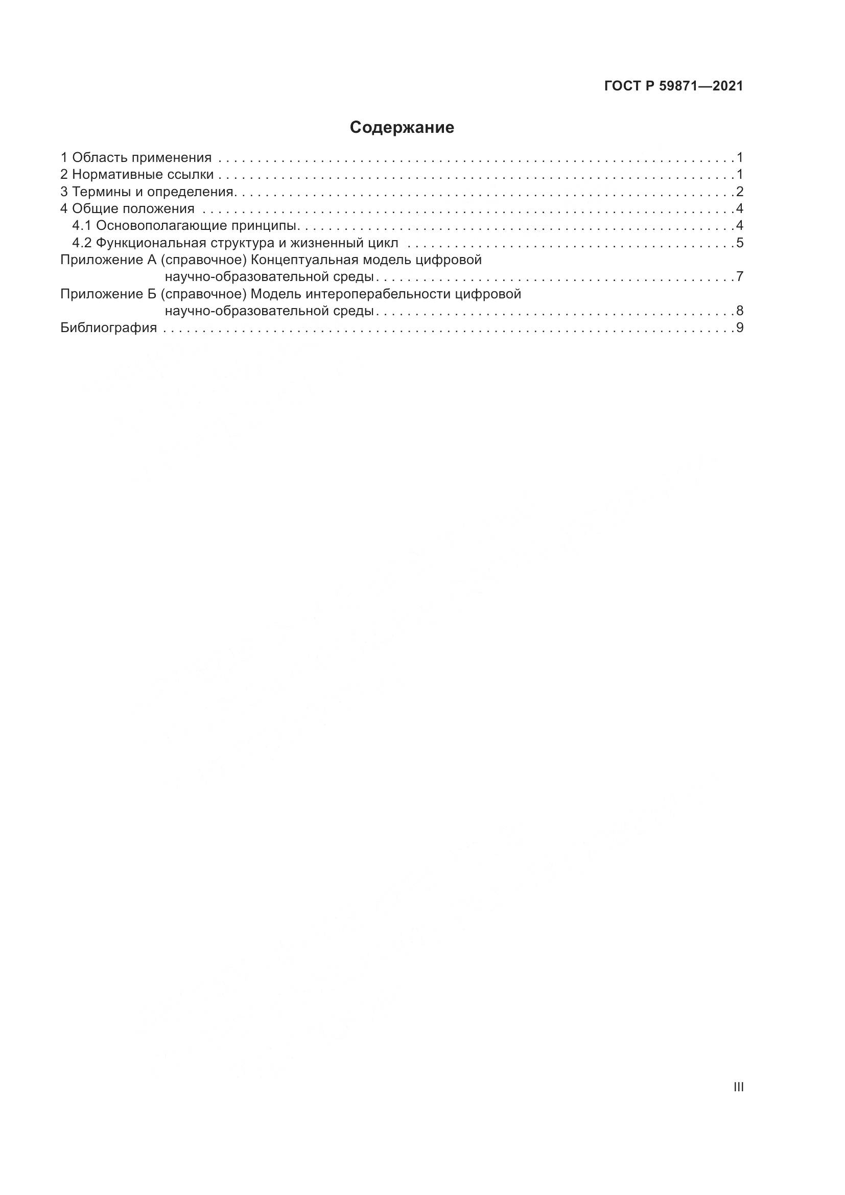 ГОСТ Р 59871-2021, страница 3