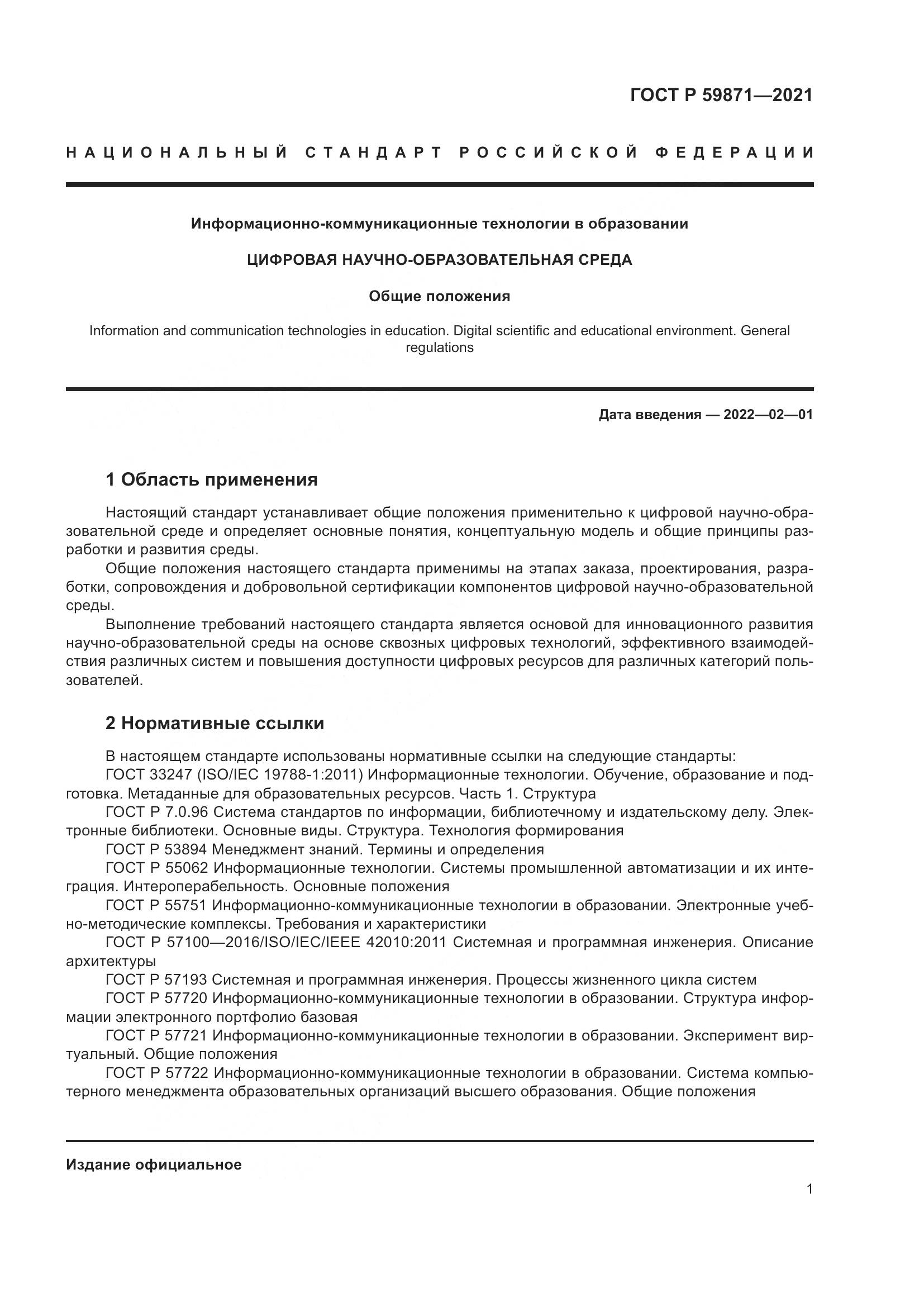 ГОСТ Р 59871-2021, страница 5