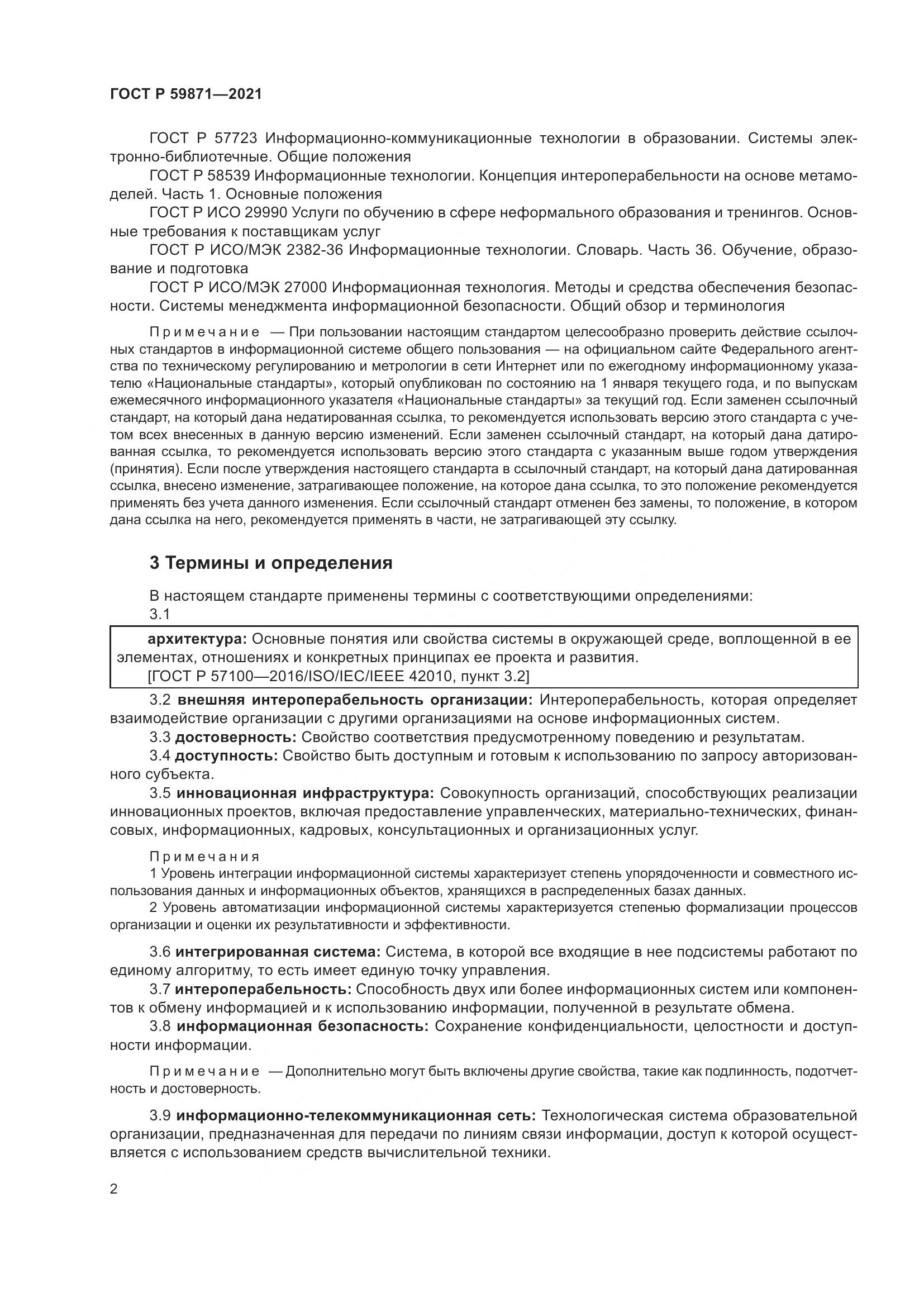 ГОСТ Р 59871-2021, страница 6