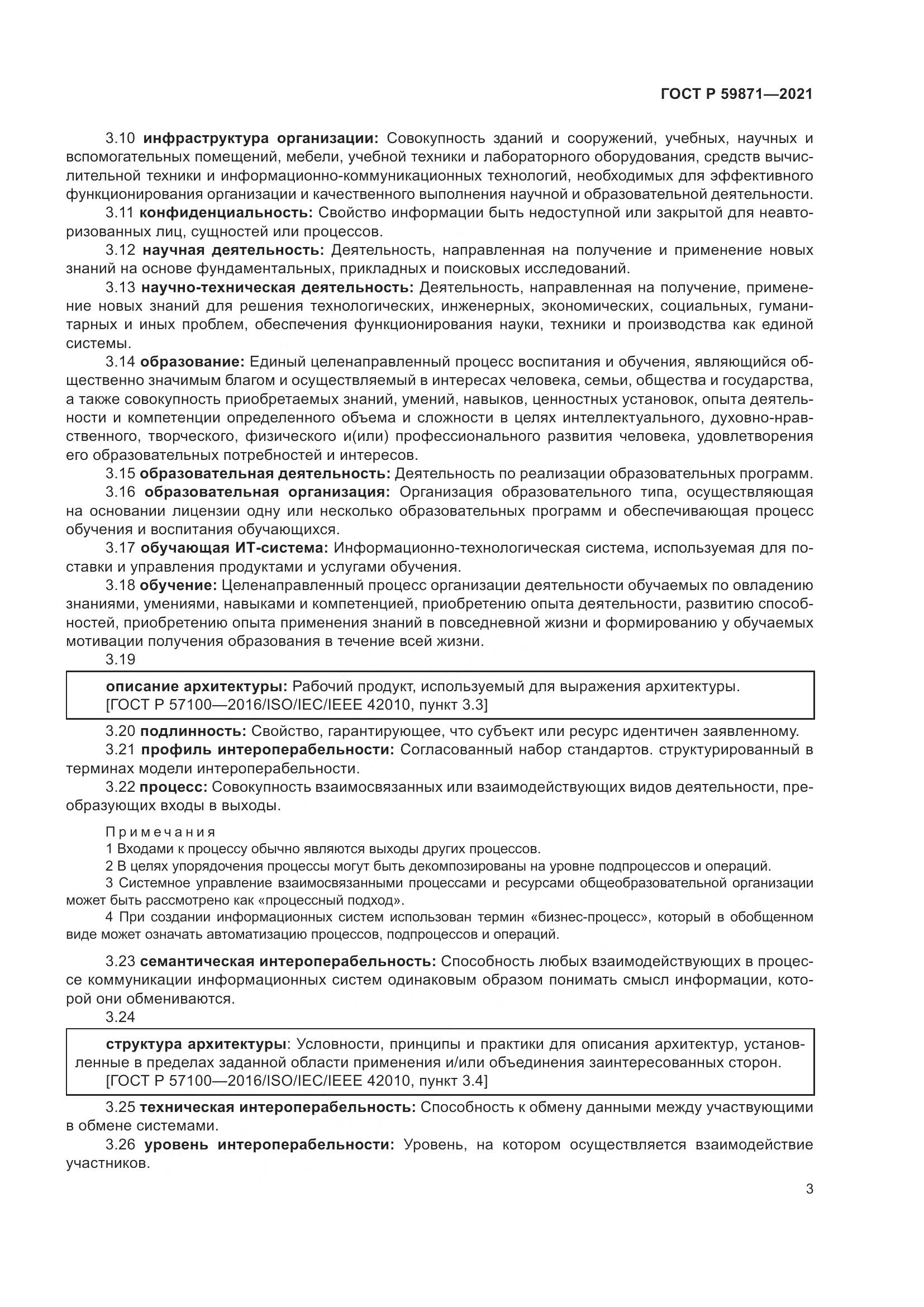 ГОСТ Р 59871-2021, страница 7