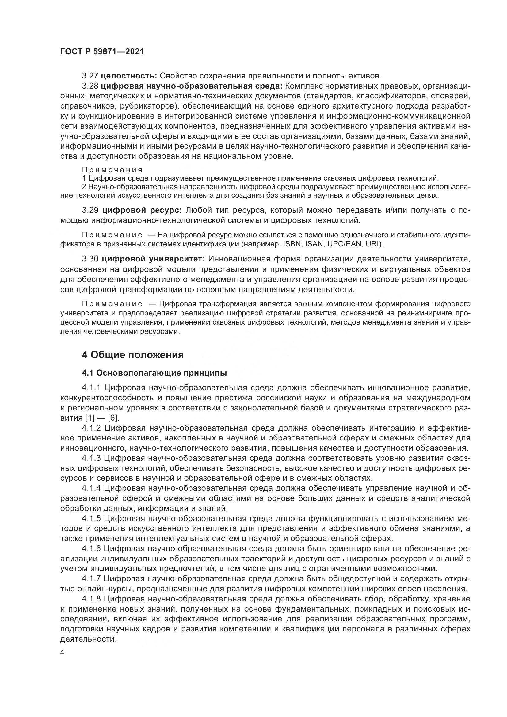 ГОСТ Р 59871-2021, страница 8
