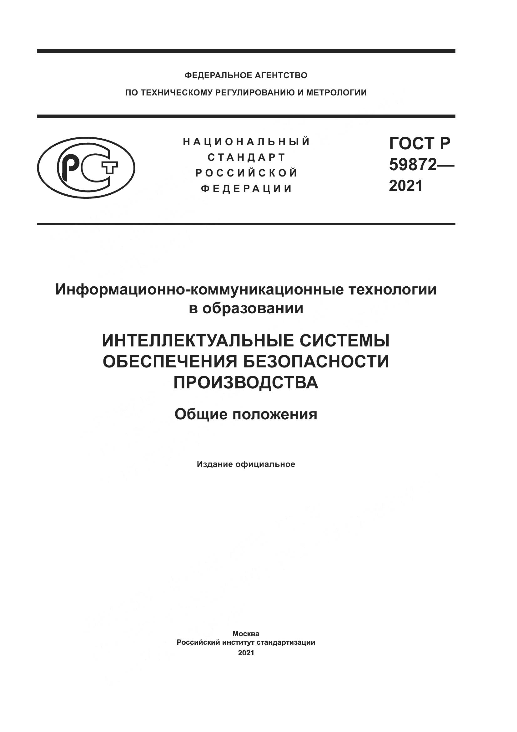 ГОСТ Р 59872-2021, страница 1
