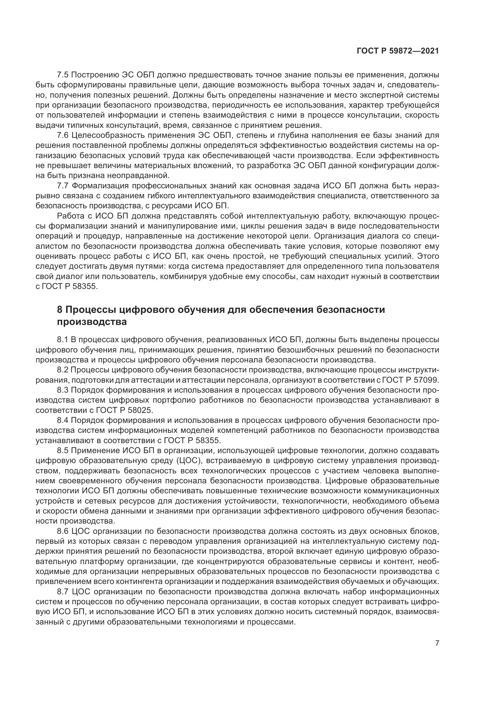 ГОСТ Р 59872-2021, страница 11