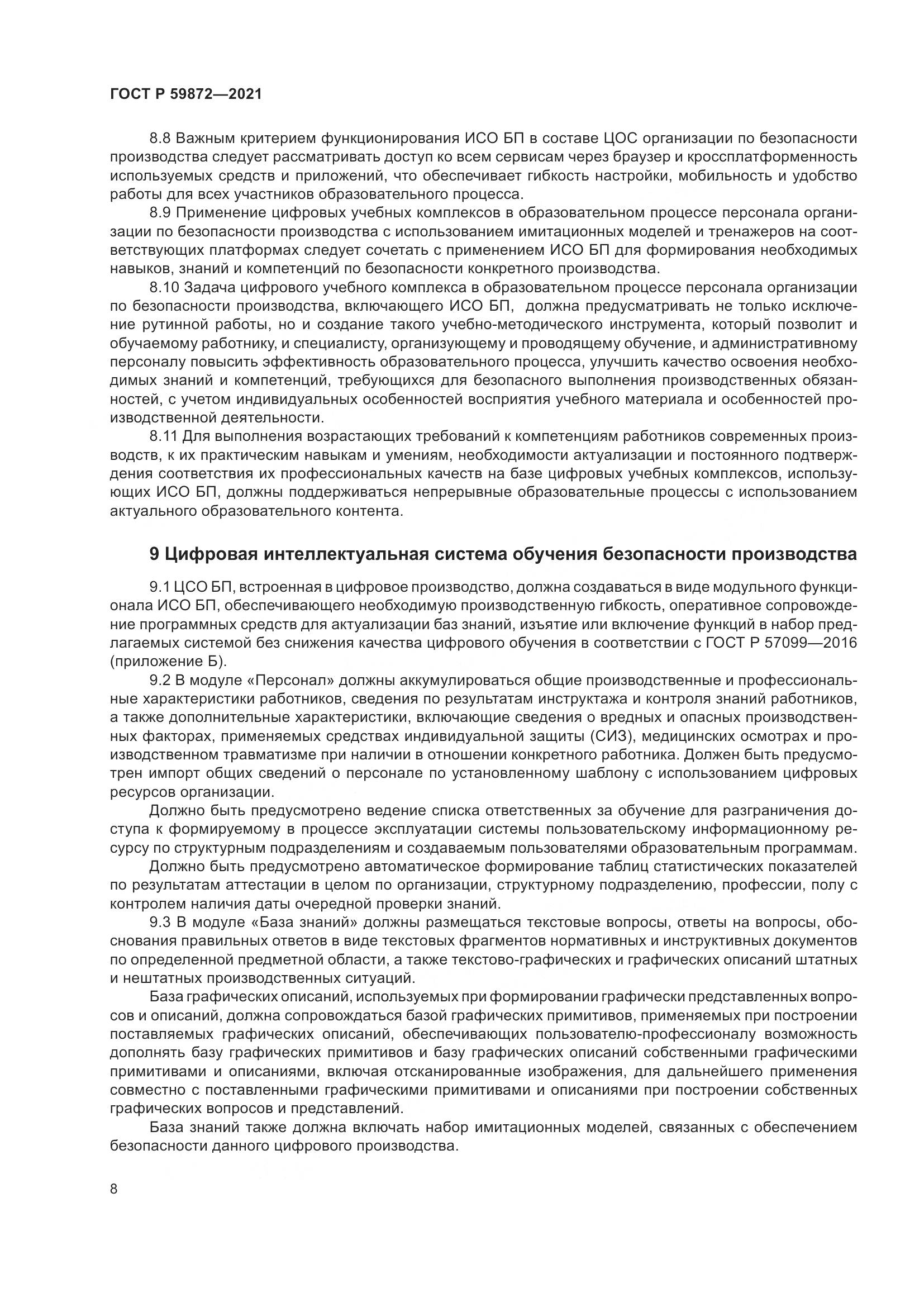 ГОСТ Р 59872-2021, страница 12