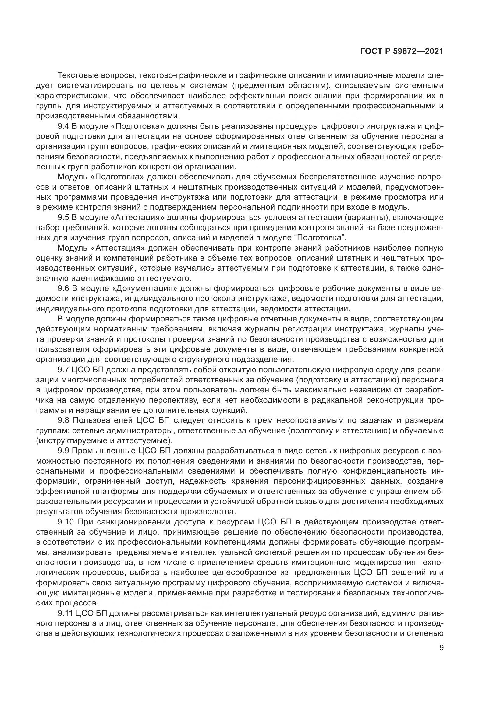 ГОСТ Р 59872-2021, страница 13