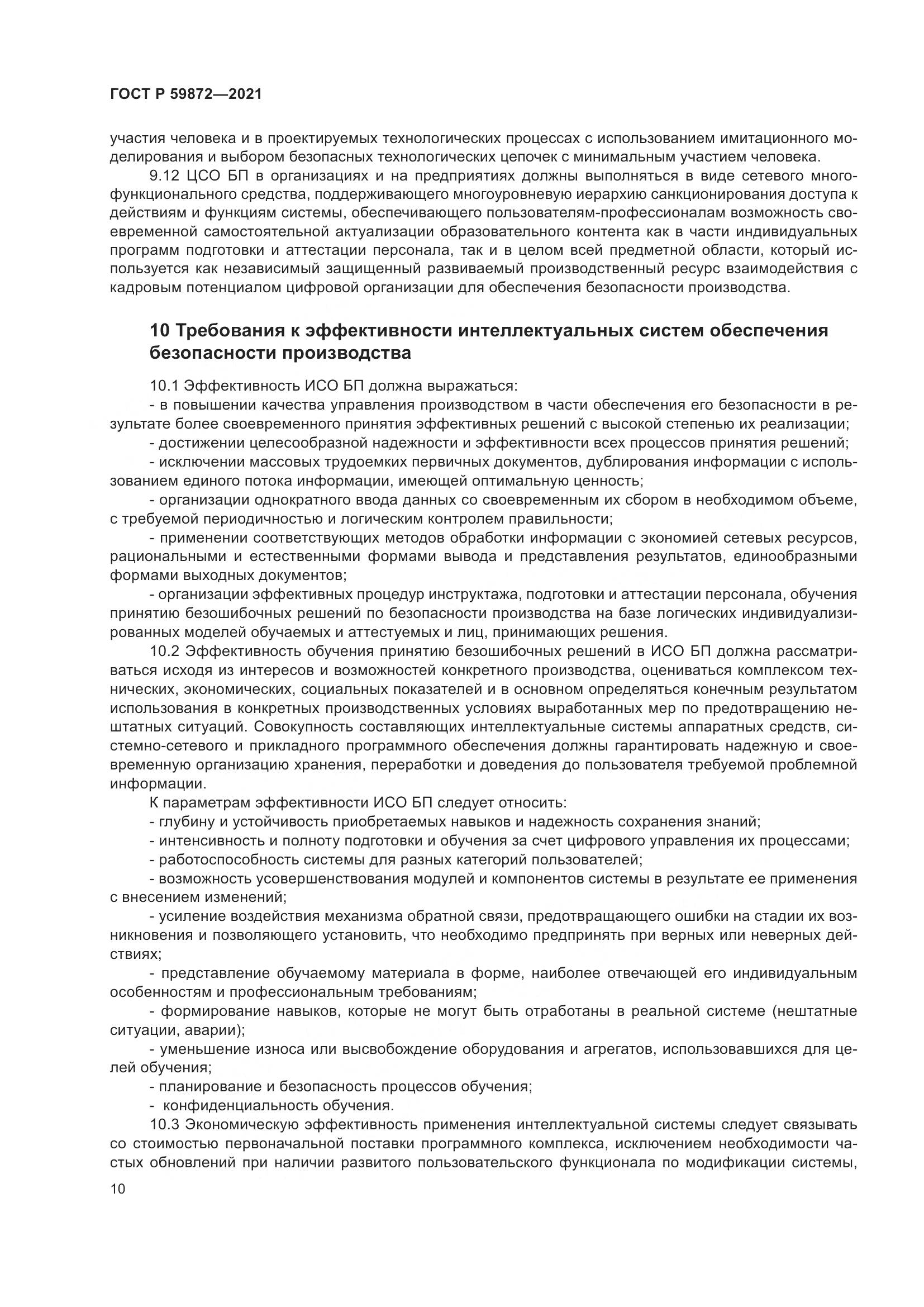 ГОСТ Р 59872-2021, страница 14