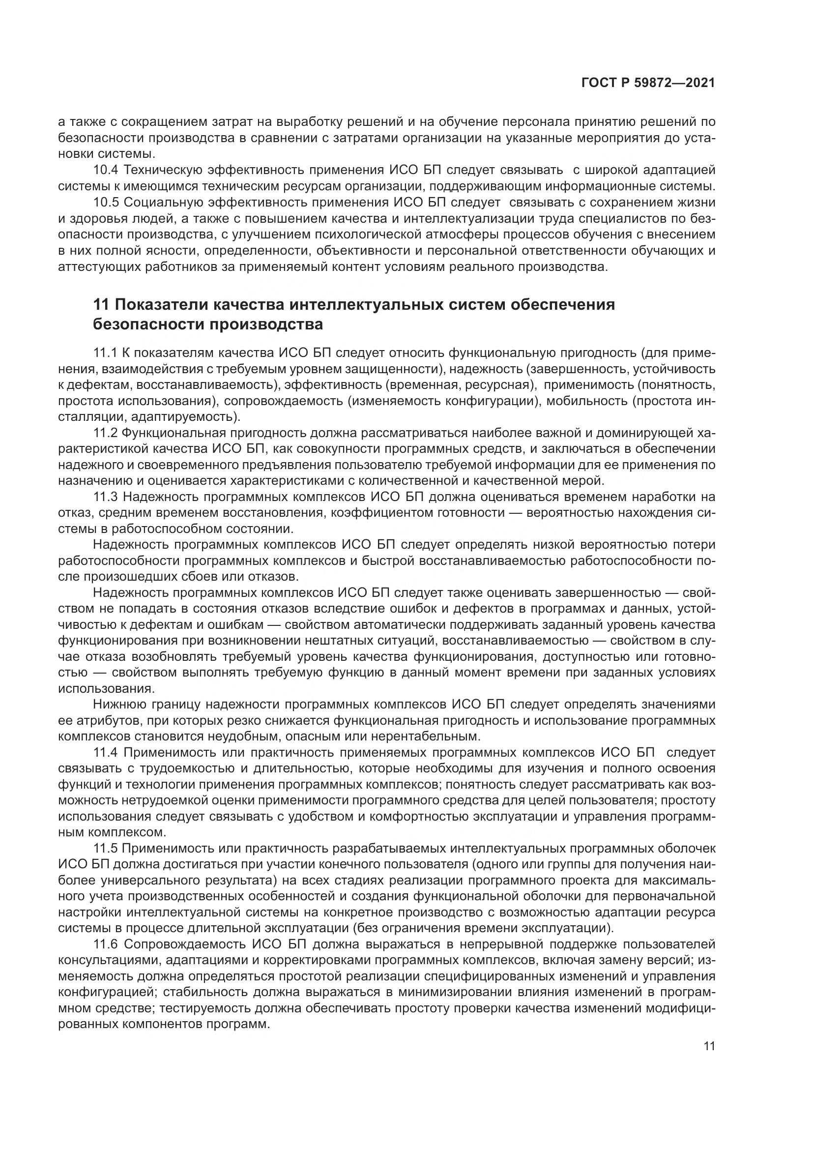 ГОСТ Р 59872-2021, страница 15