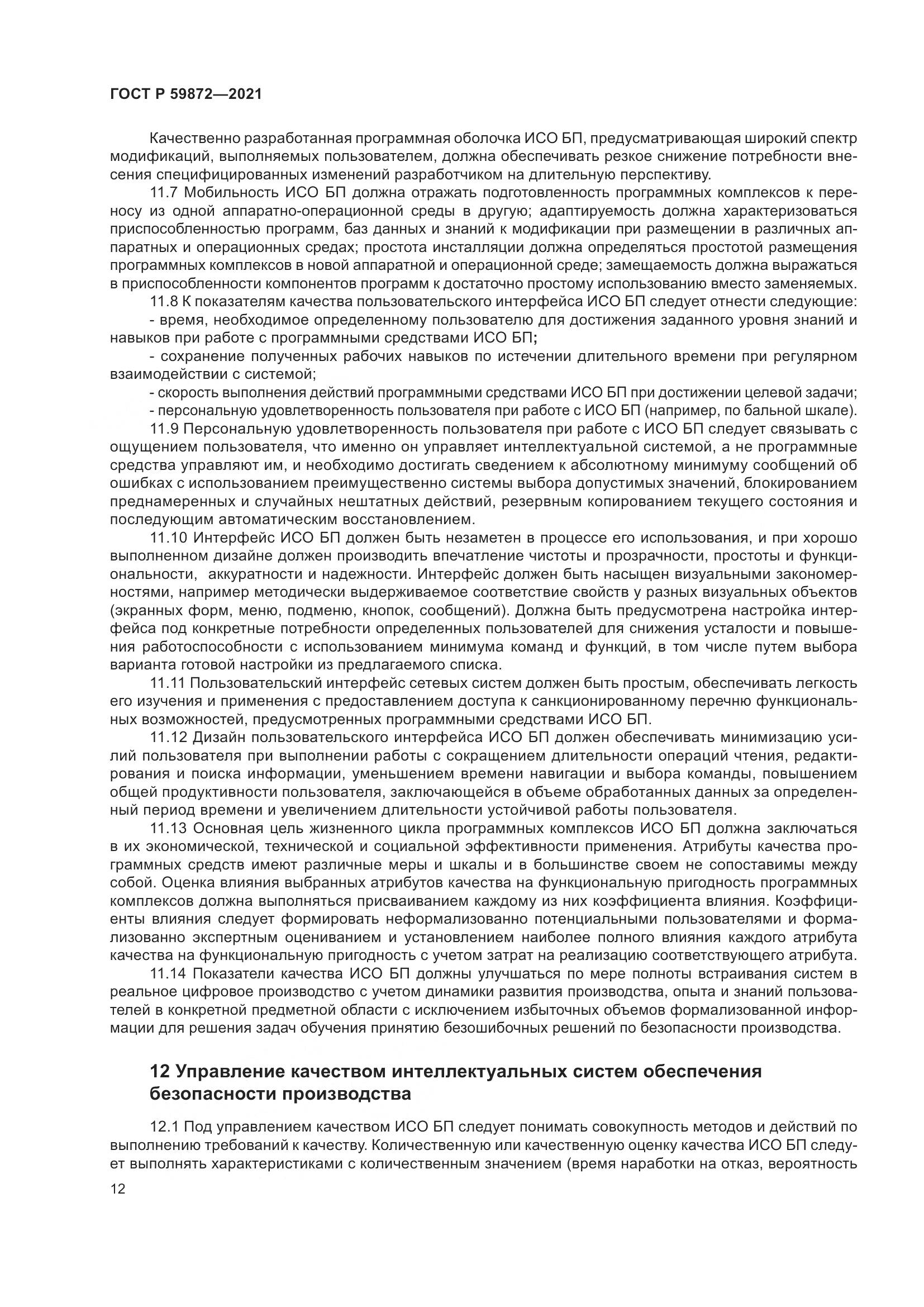 ГОСТ Р 59872-2021, страница 16