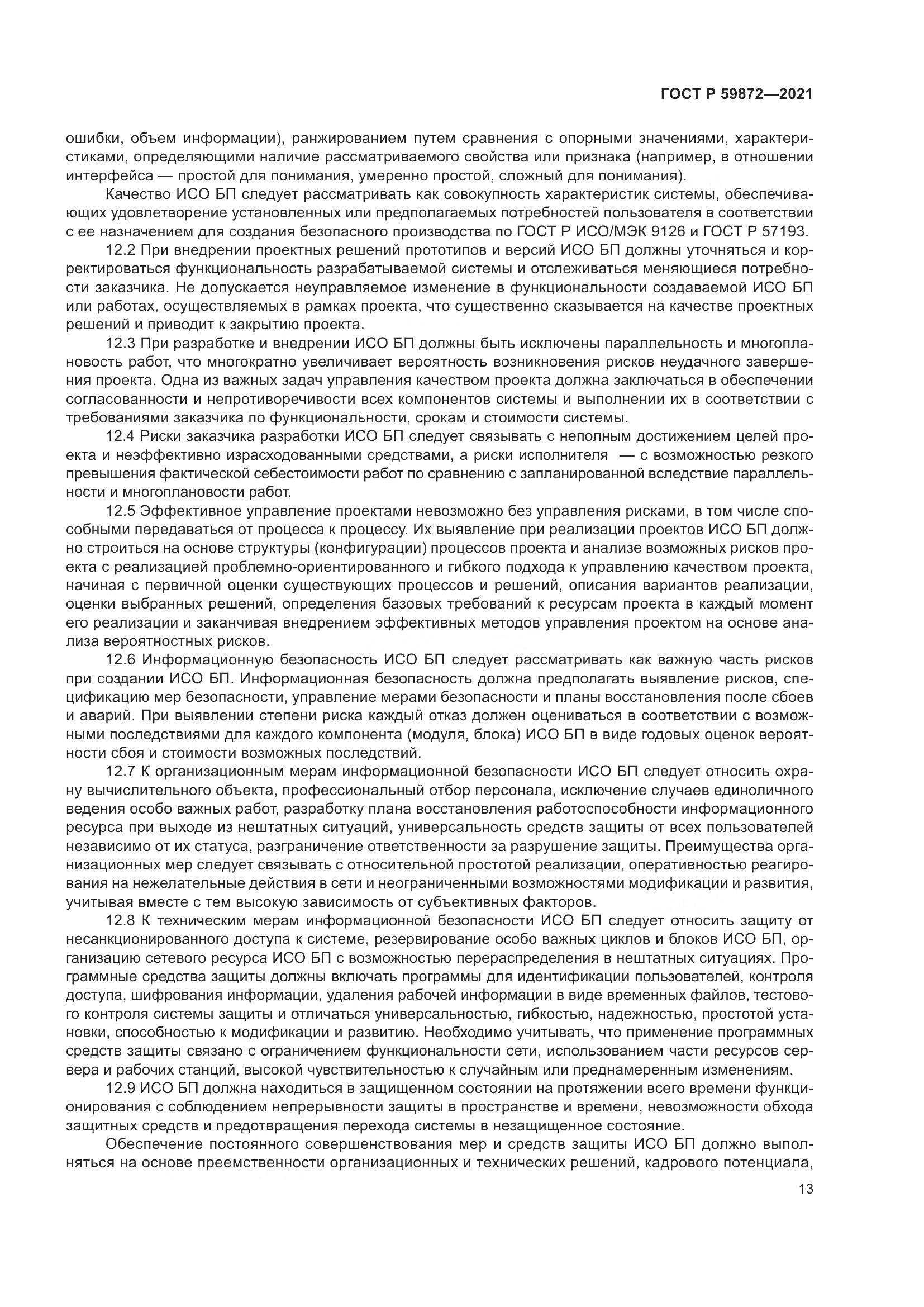 ГОСТ Р 59872-2021, страница 17