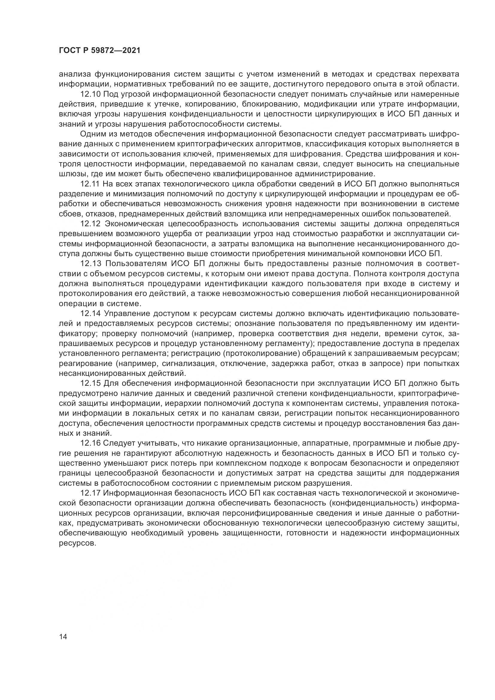ГОСТ Р 59872-2021, страница 18