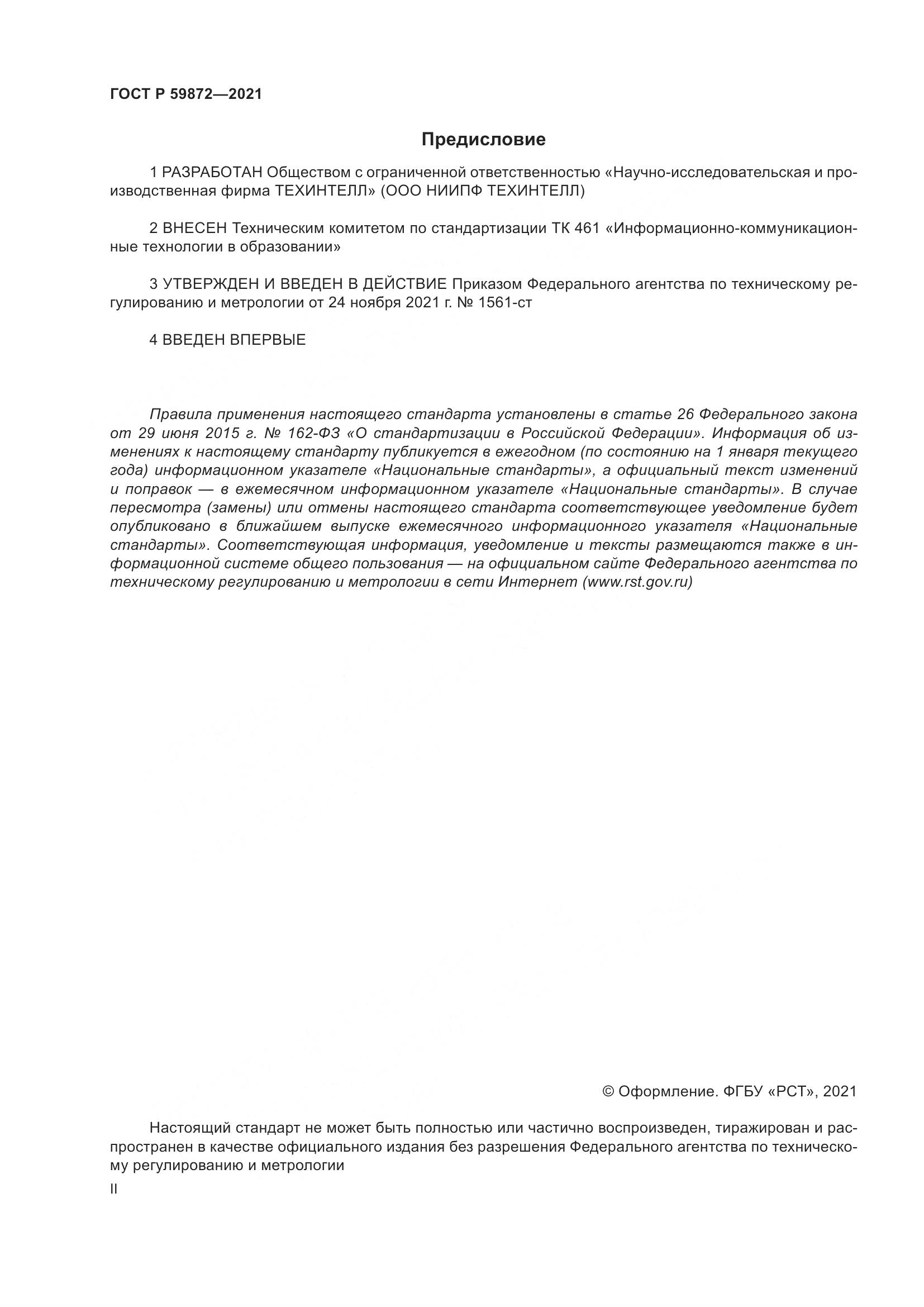 ГОСТ Р 59872-2021, страница 2