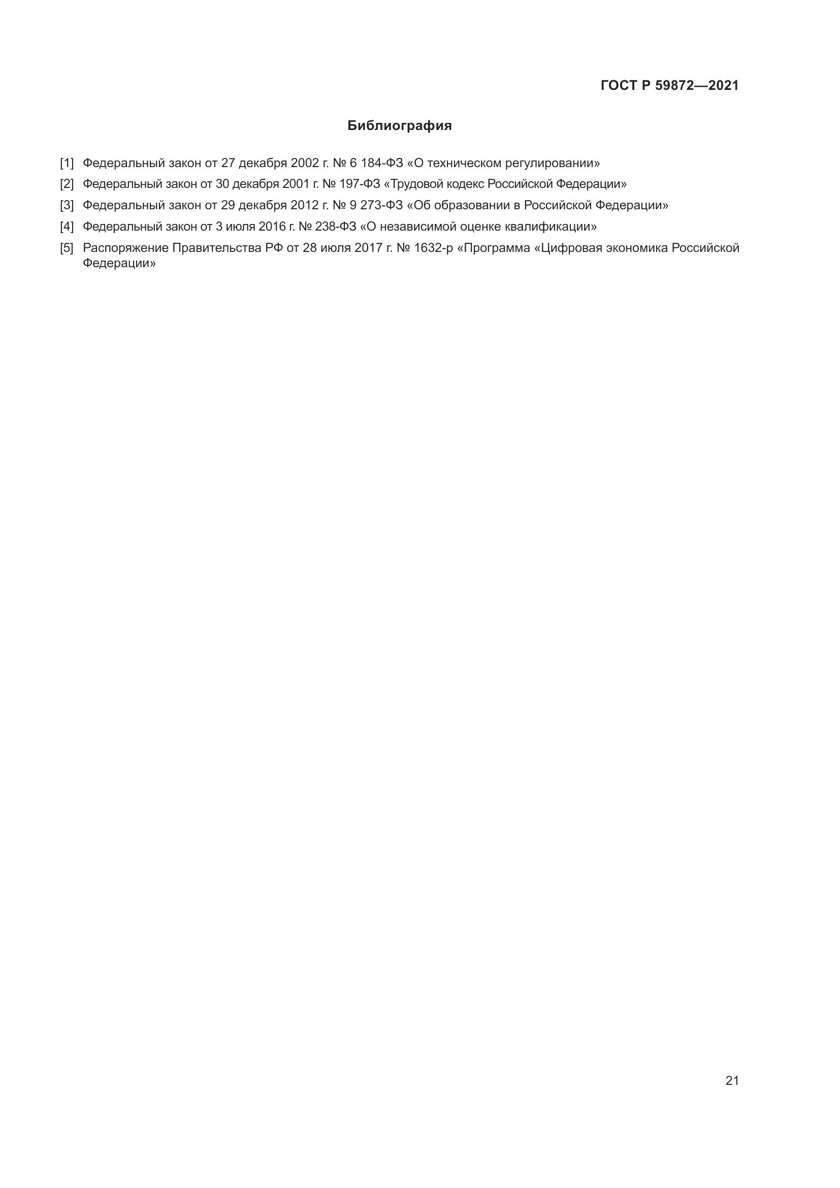 ГОСТ Р 59872-2021, страница 25