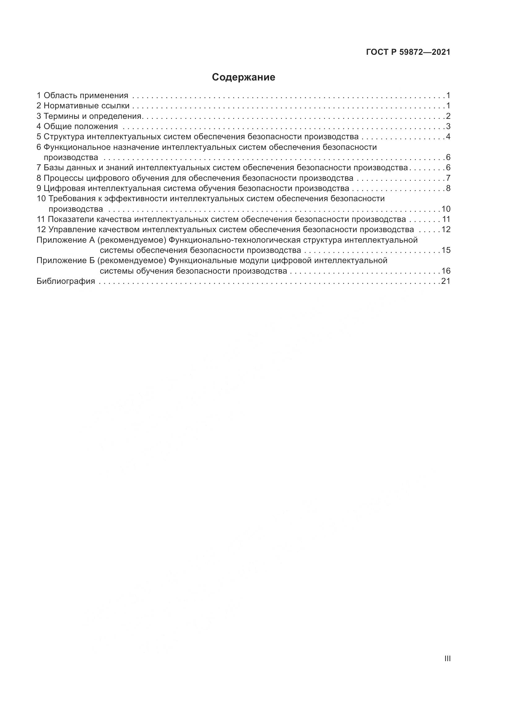 ГОСТ Р 59872-2021, страница 3