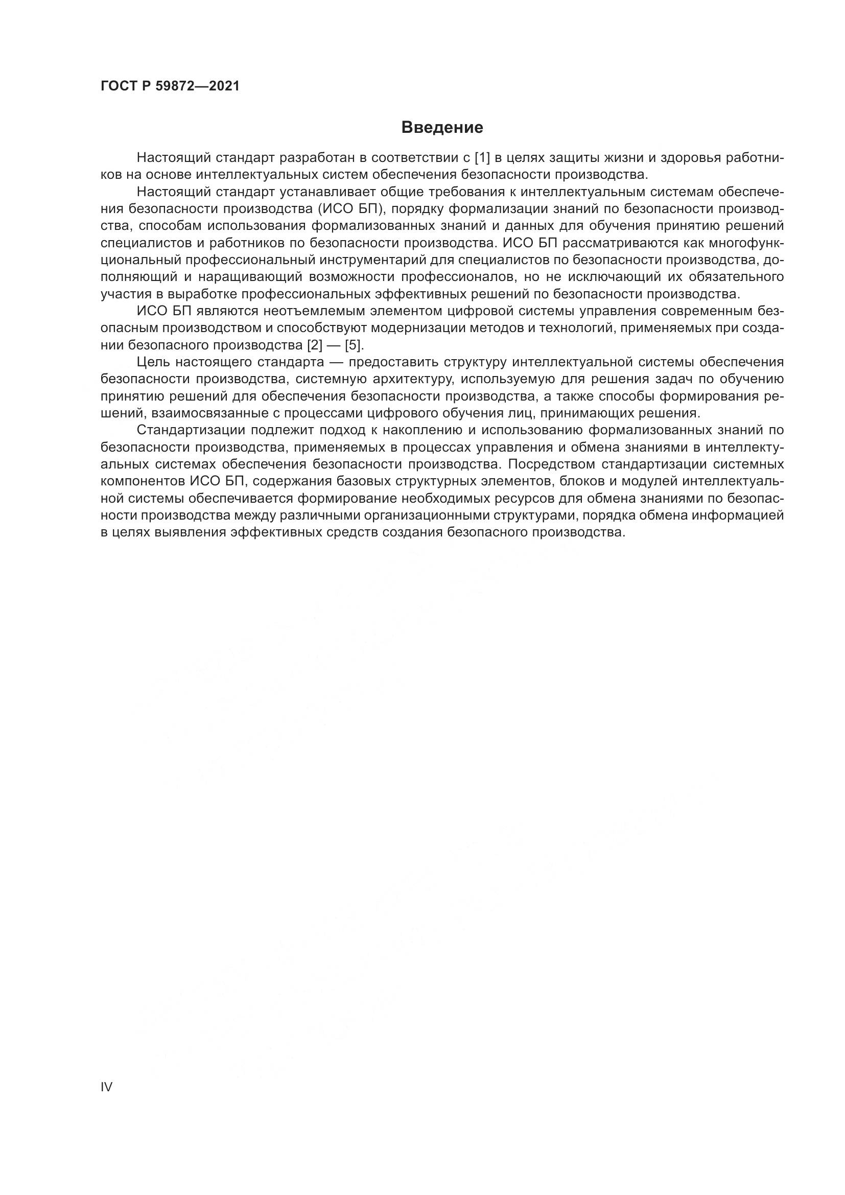 ГОСТ Р 59872-2021, страница 4