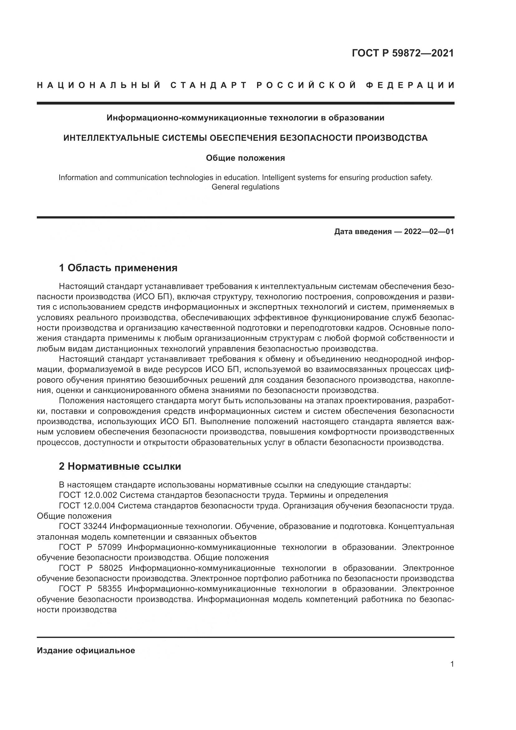 ГОСТ Р 59872-2021, страница 5