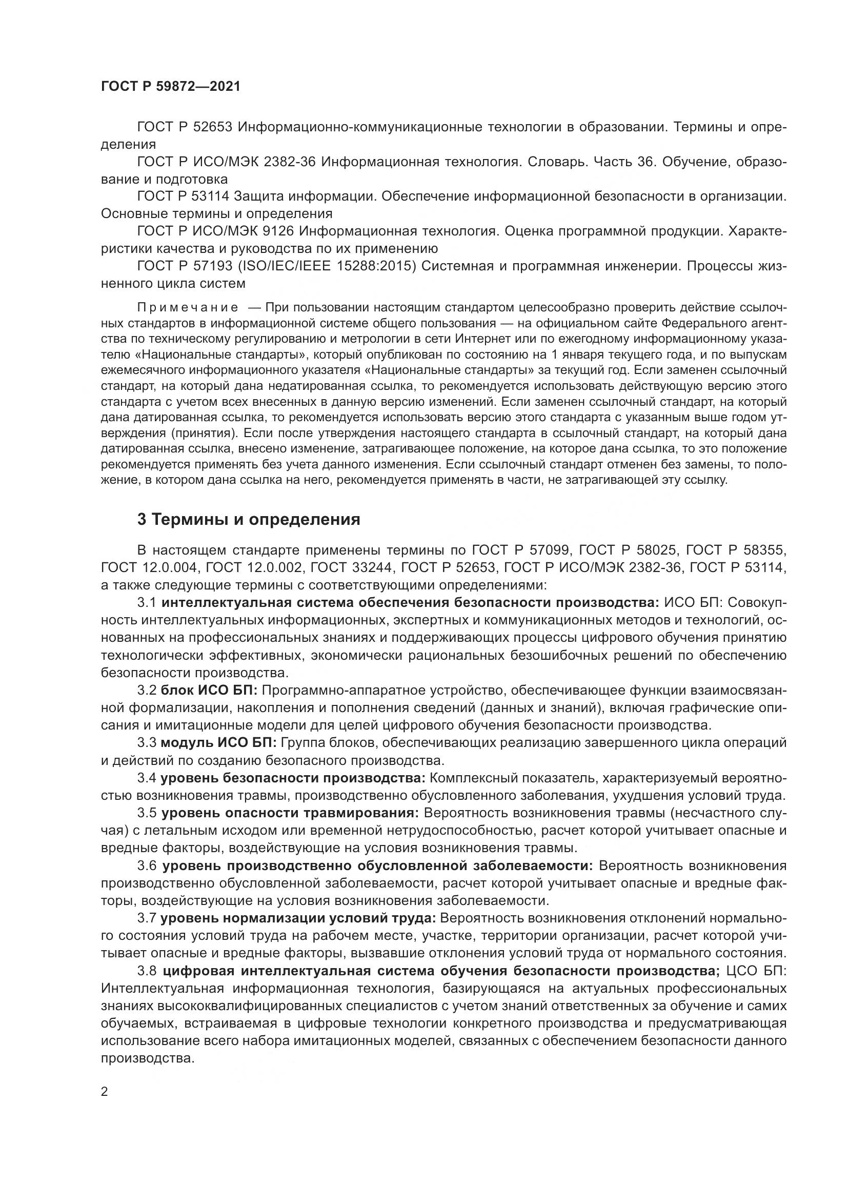 ГОСТ Р 59872-2021, страница 6