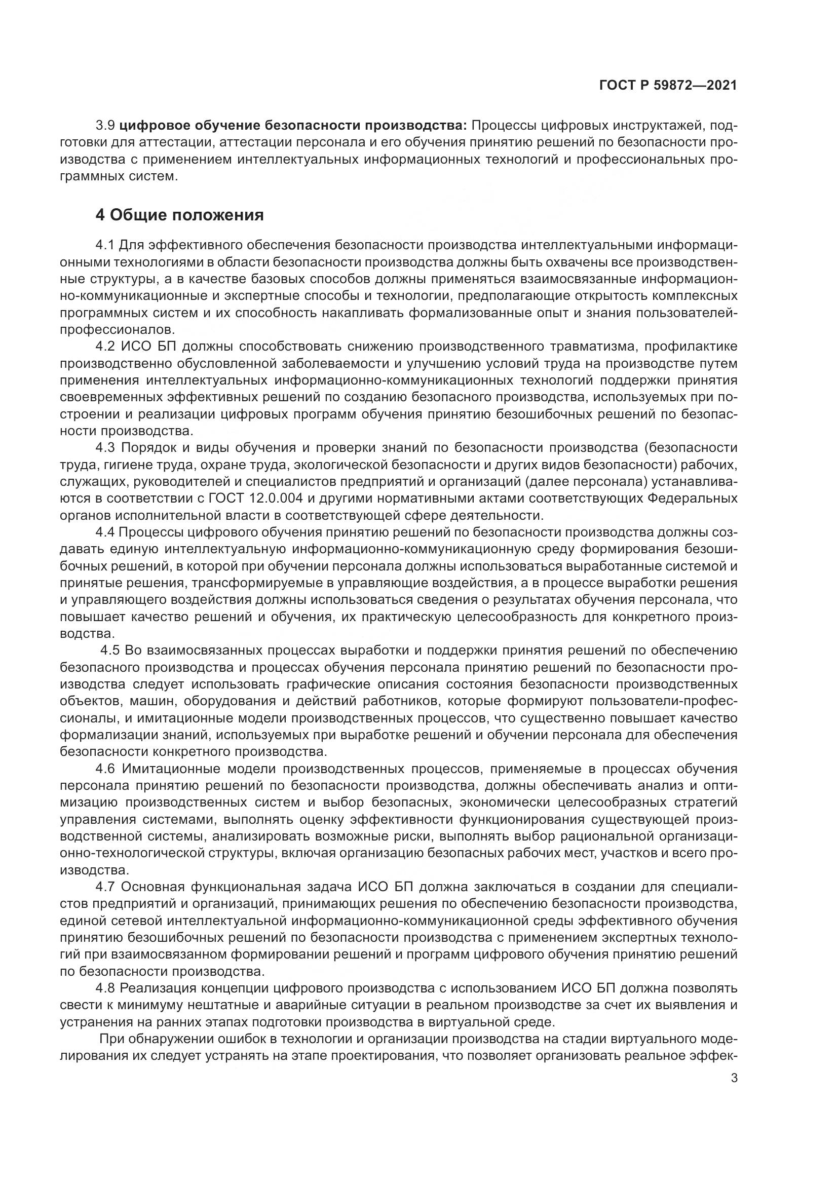ГОСТ Р 59872-2021, страница 7