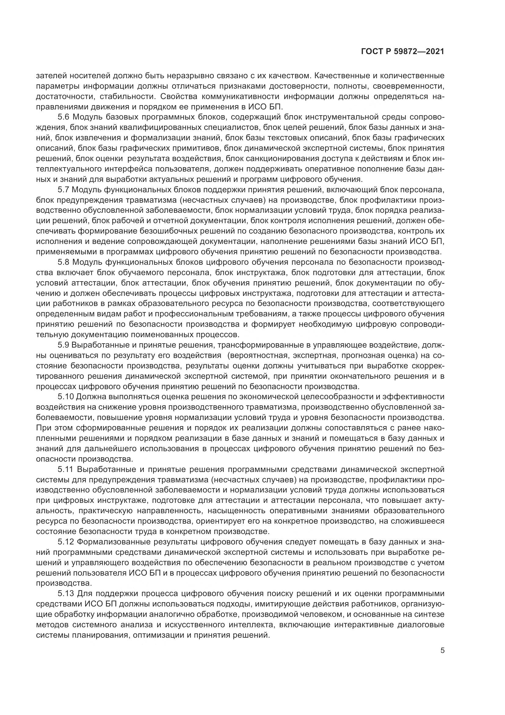 ГОСТ Р 59872-2021, страница 9